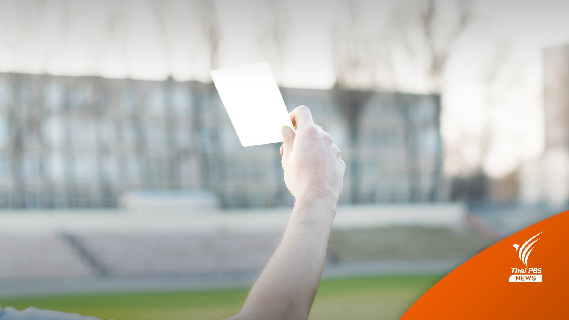 ผู้ตัดสินแจก "ใบขาว" แรกของโลก เกมฟุตบอลหญิงโปรตุเกส