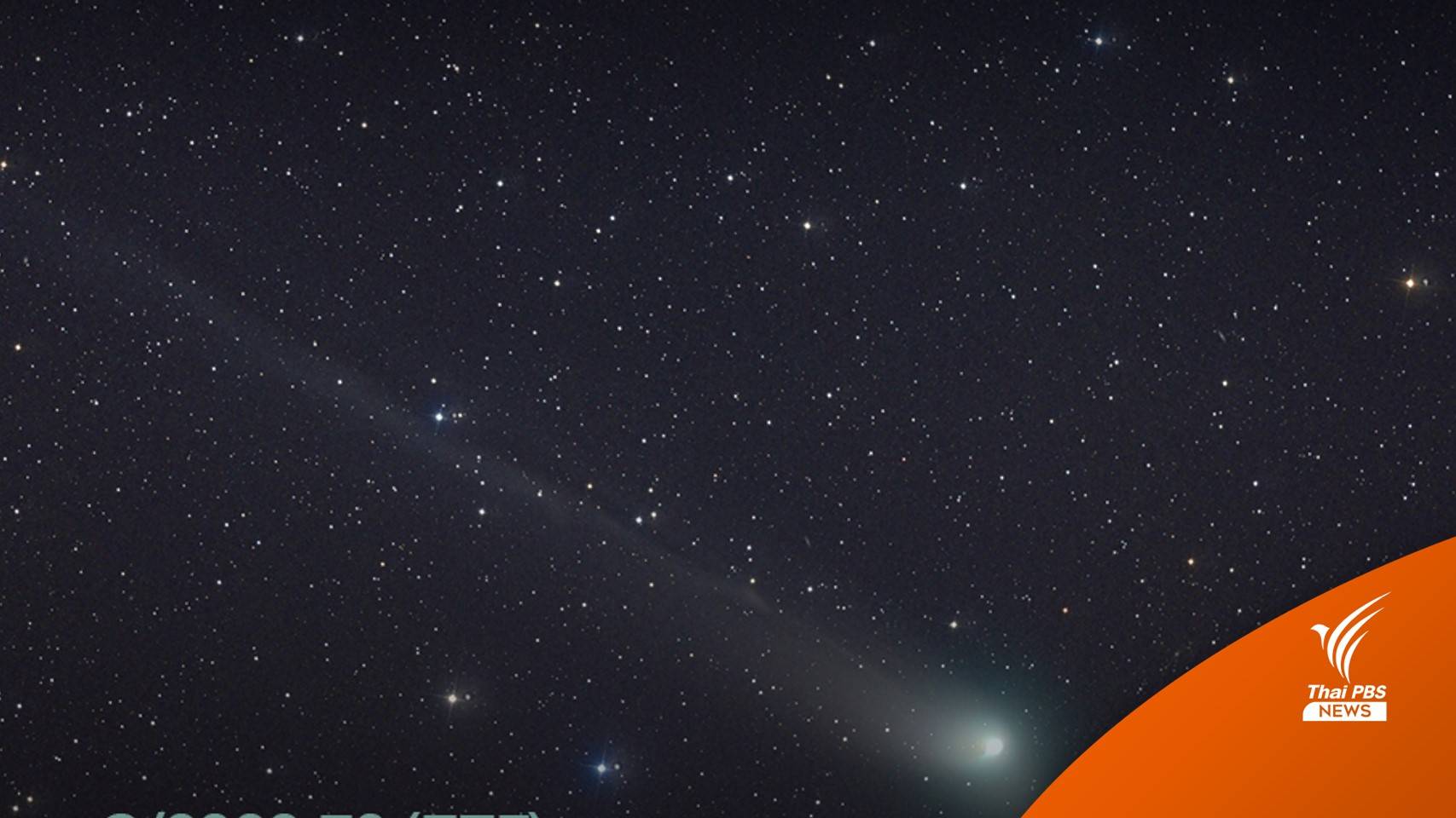 โชว์ฝีมือคนไทยถ่าย "ดาวหาง ZTF" จากดอยอินทนนท์