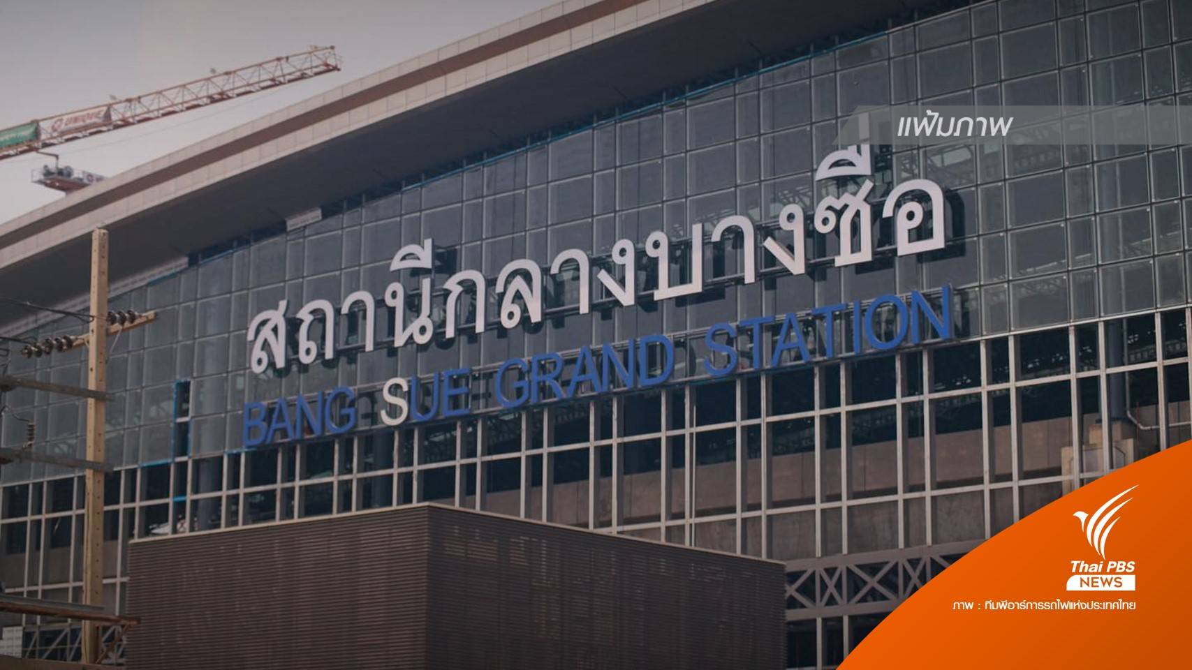 เผยผลสอบข้อเท็จจริง "เปลี่ยนป้าย" สถานีกลางบางซื่อ วงเงิน 33 ล้าน