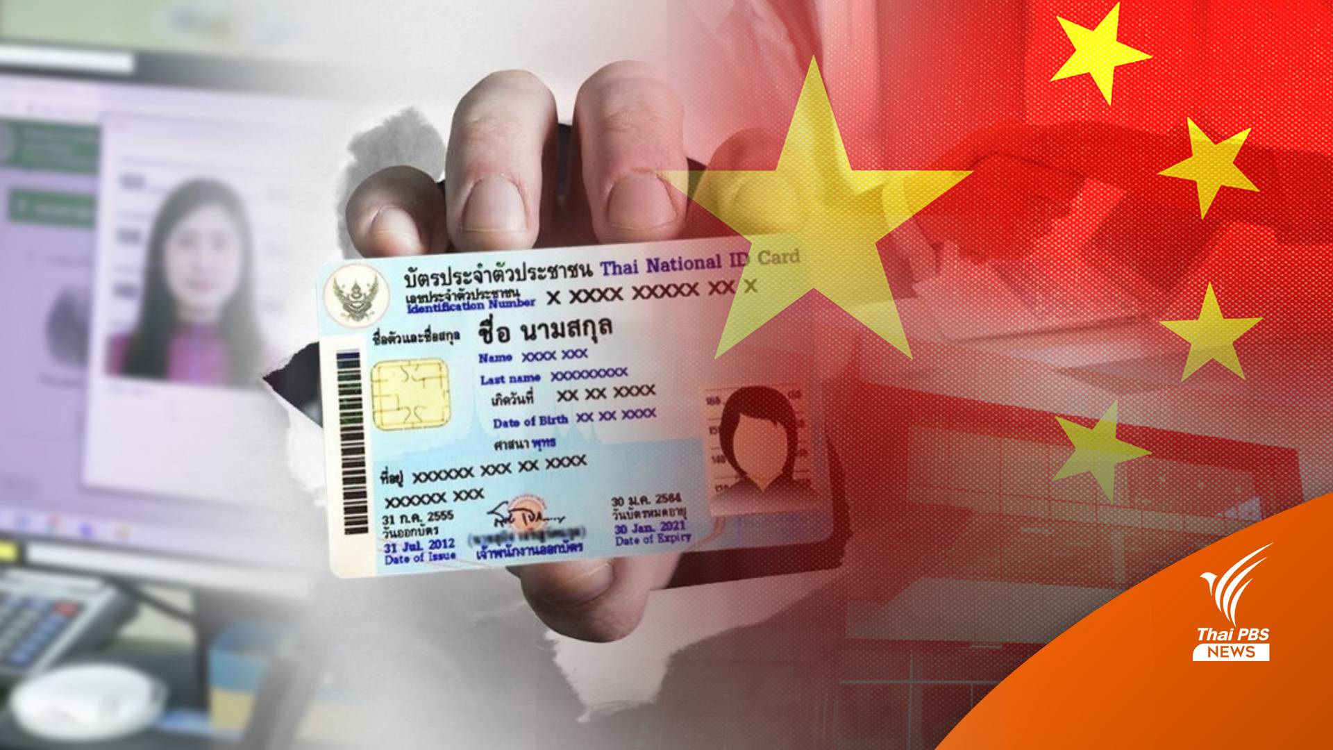 ผ่าขบวนการสวมตัวทำบัตรฟอกตัวเป็นไทย