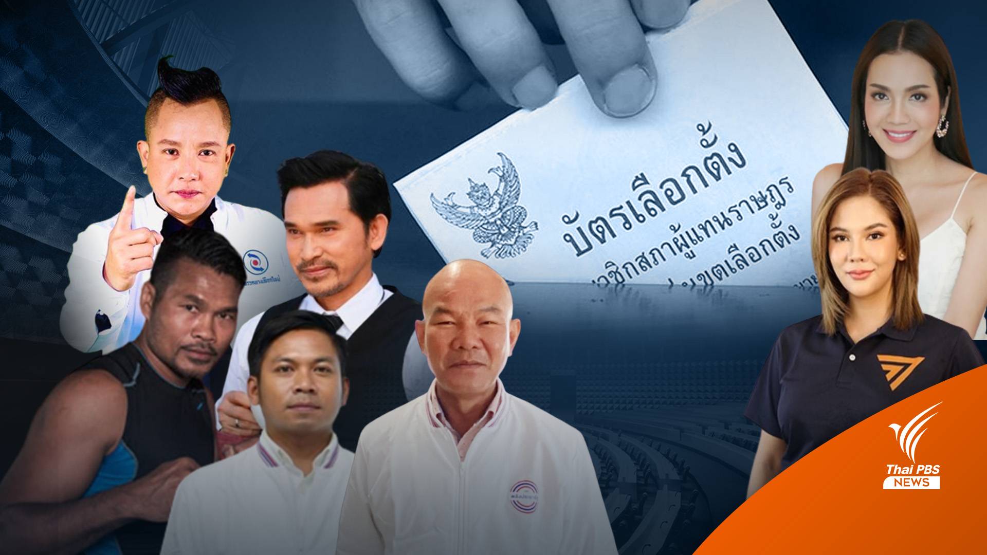 “นักมวย-ตลก-ดารา”ขอแจ้งเกิดเป็นส.ส.