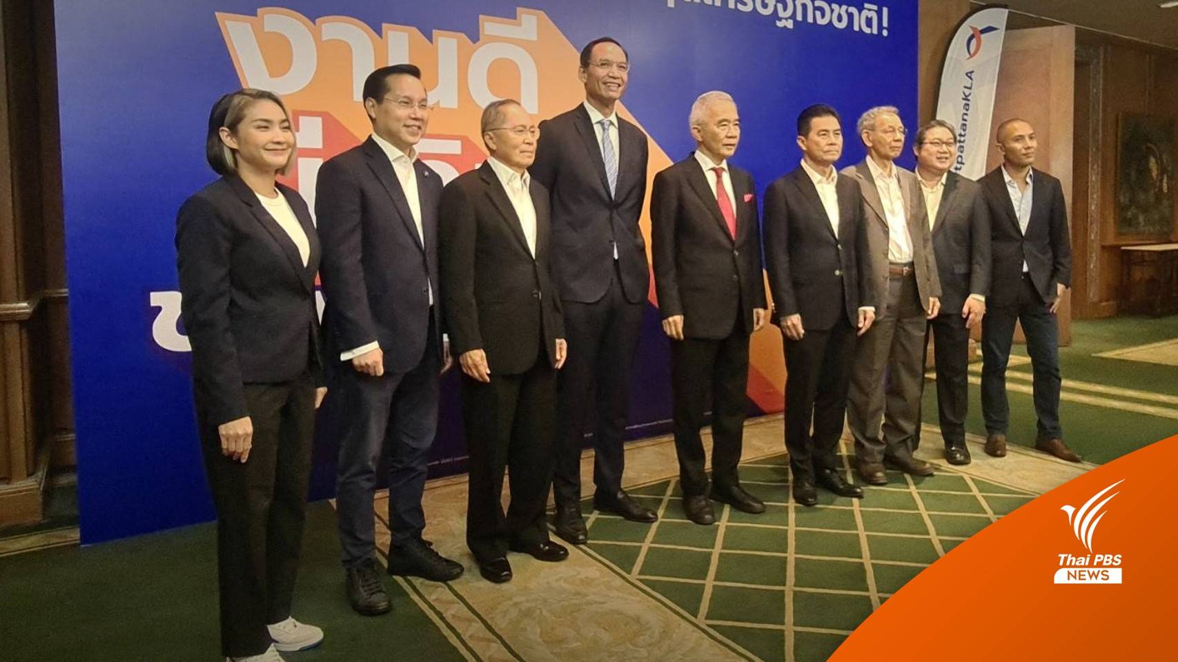 "ชาติพัฒนากล้า" ชู 12 นโยบายหาเสียง ลุยเลือกตั้ง