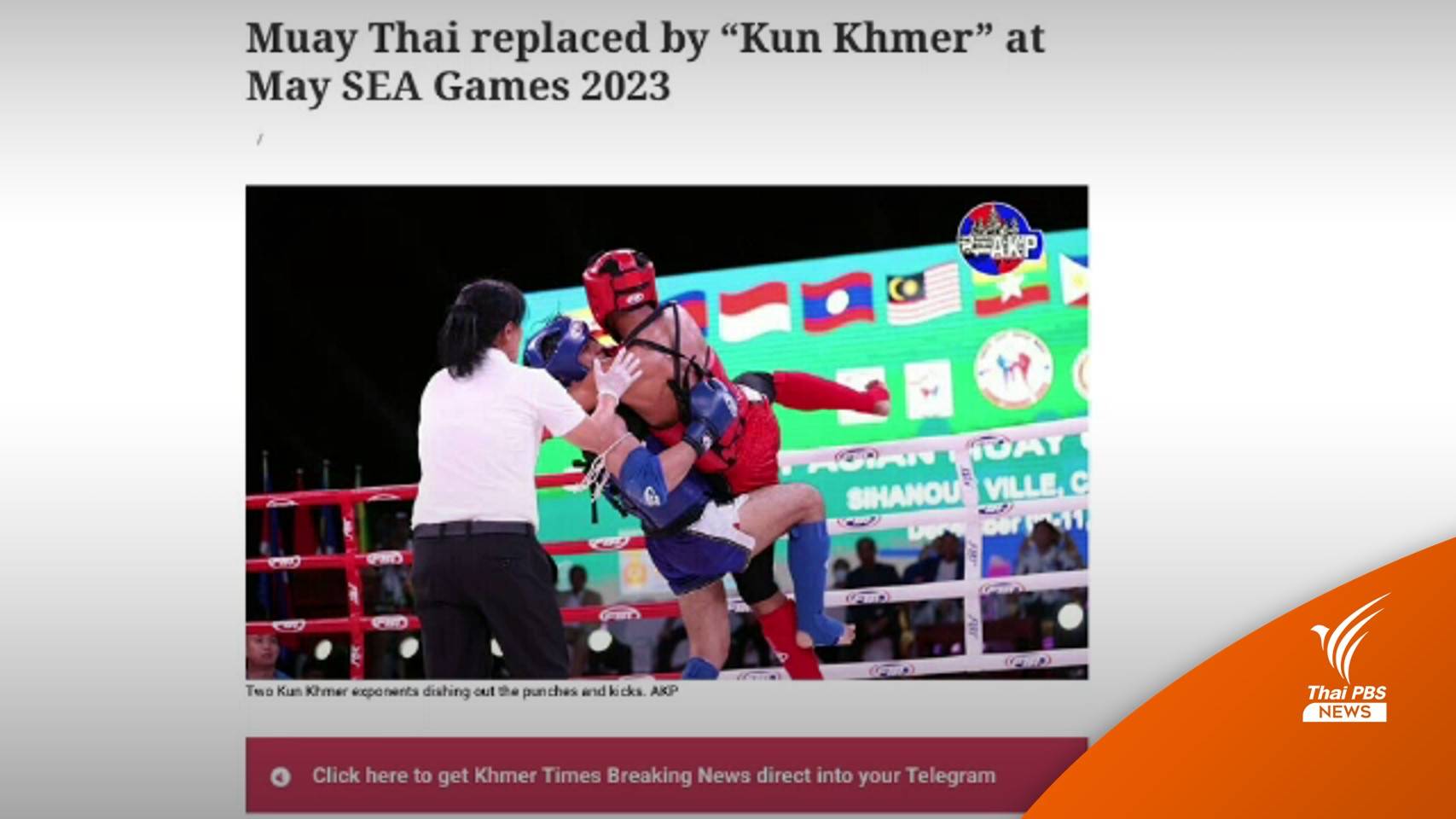 ดราม่า "กุน ขแมร์" ไทยโต้กัมพูชาไม่ส่งนักกีฬาลงซีเกมส์ 2023