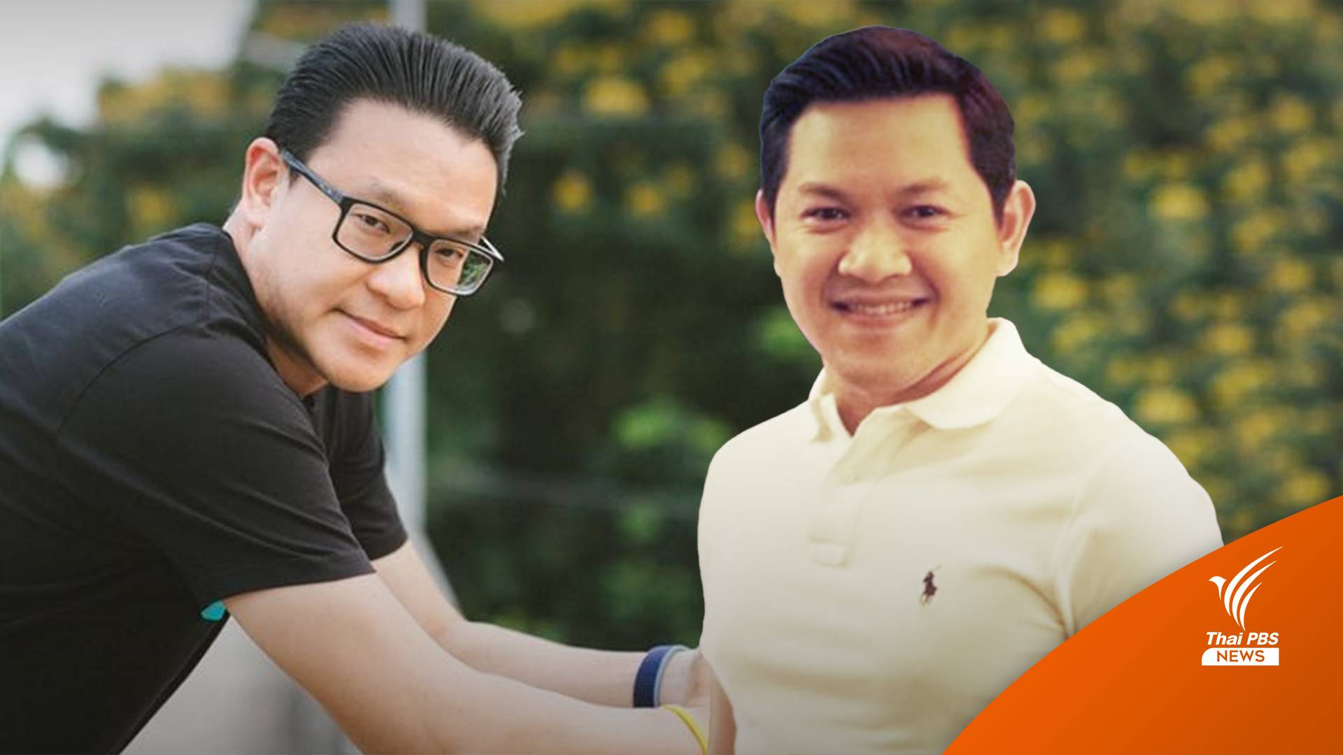 "สกลธี - "นิธิ" เตรียมเปิดตัวร่วมงาน "พปชร." สู้ศึกเลือกตั้ง