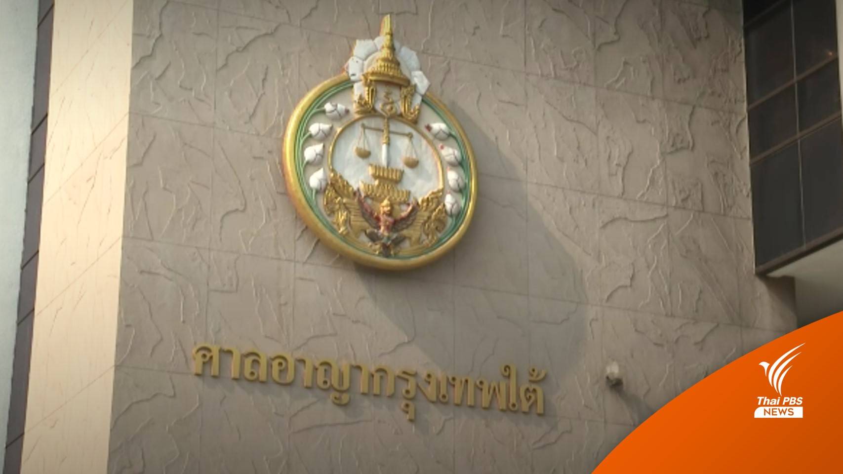 "ตู้ห่าว" กับพวกรวม 23 คน ให้การปฏิเสธ ศาลนัดตรวจหลักฐาน 27 มี.ค.