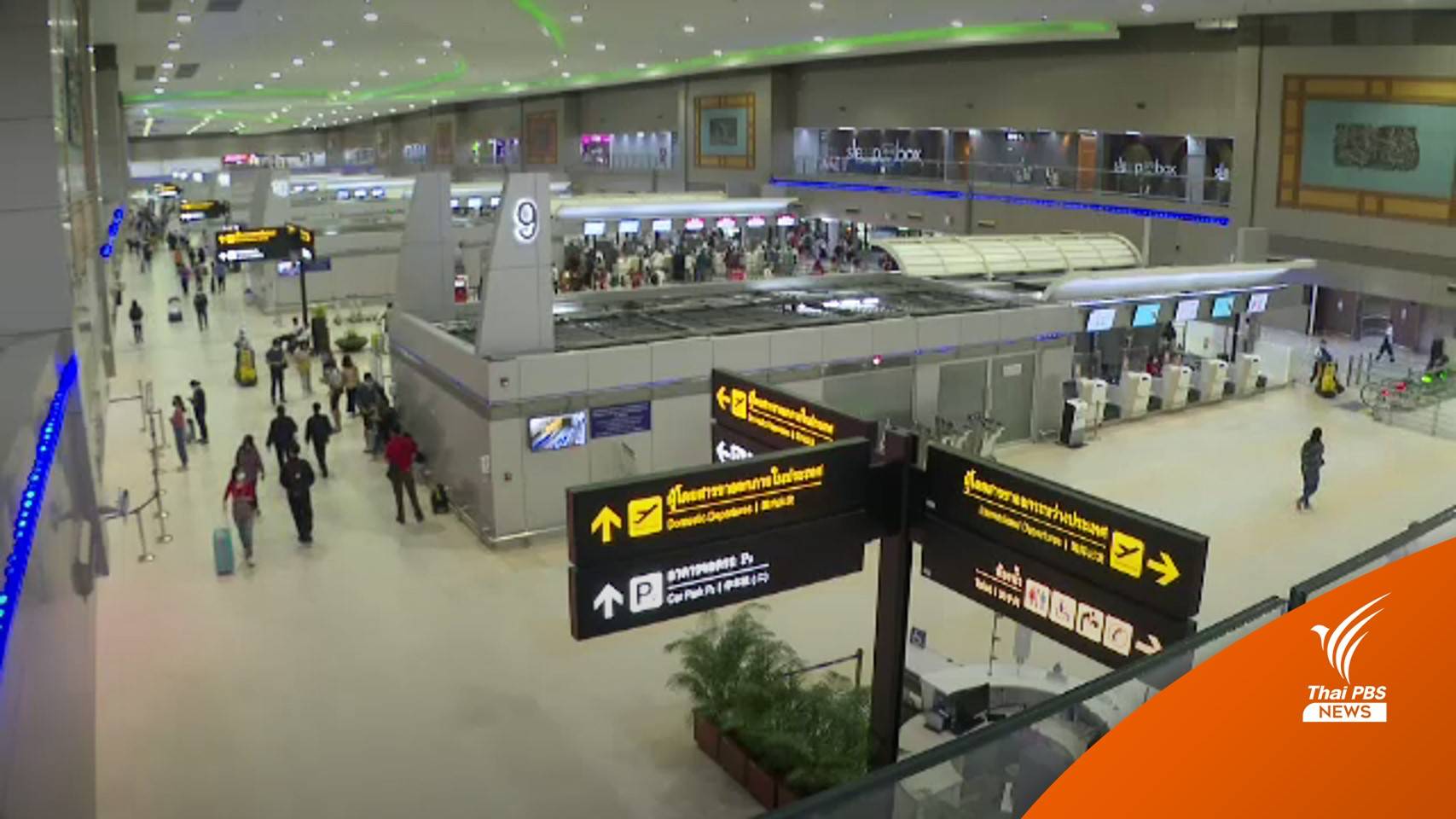 รู้จักบริการ Fast Track ช่องทางพิเศษอำนวยความสะดวกในสนามบิน | Thai PBS ...