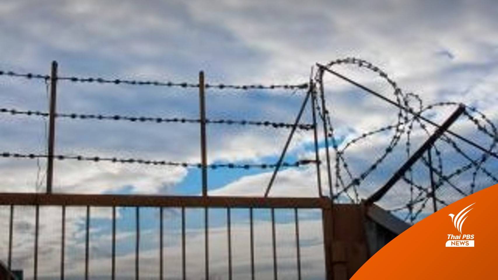 ปล่อยตัว "ผู้พ้นโทษกระทำผิดซ้ำ" ชุดแรก 29 คน