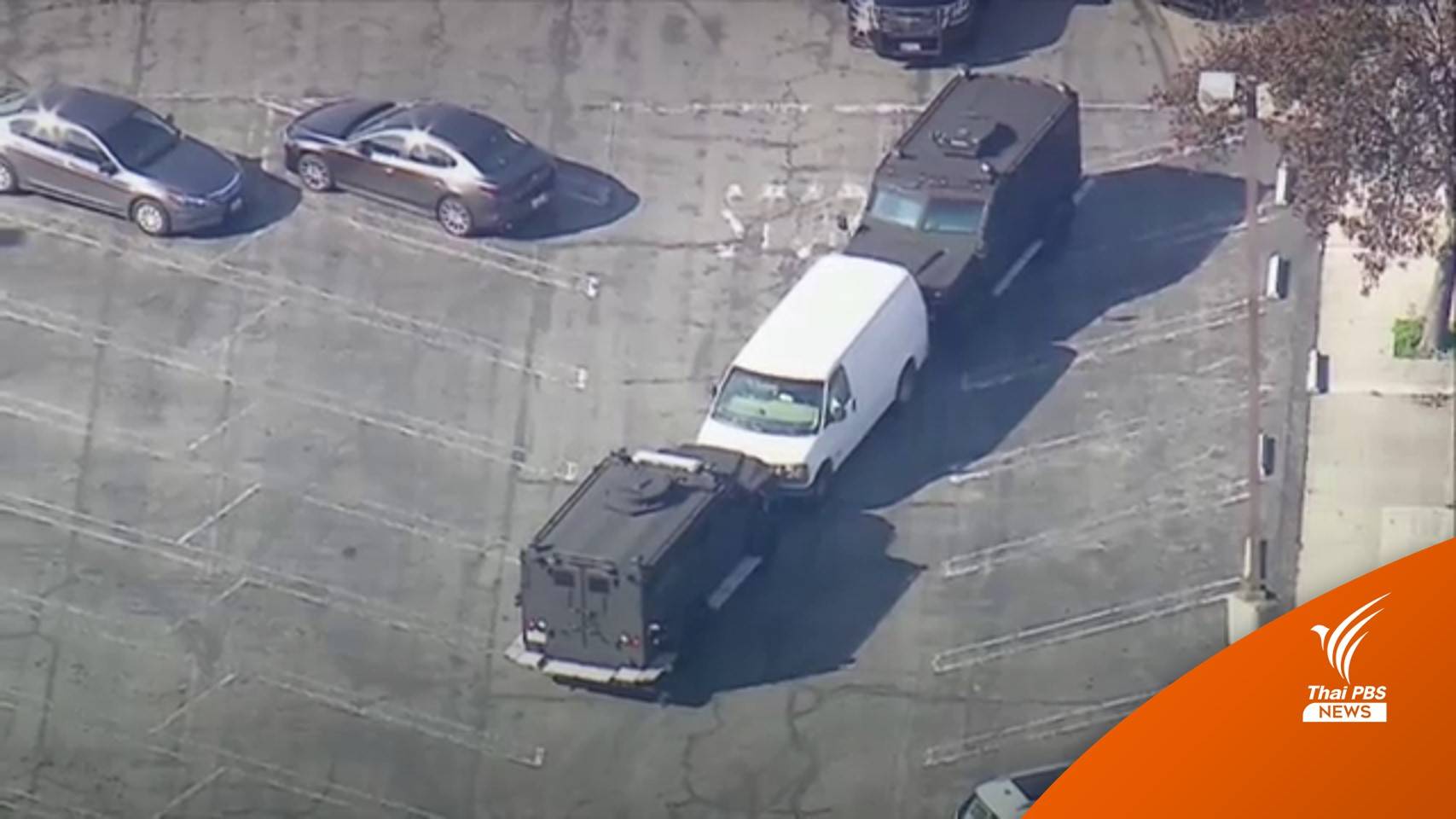 ตำรวจสหรัฐฯ บุกค้นรถต้องสงสัยโยงเหตุกราดยิง เสียชีวิต 10 คน