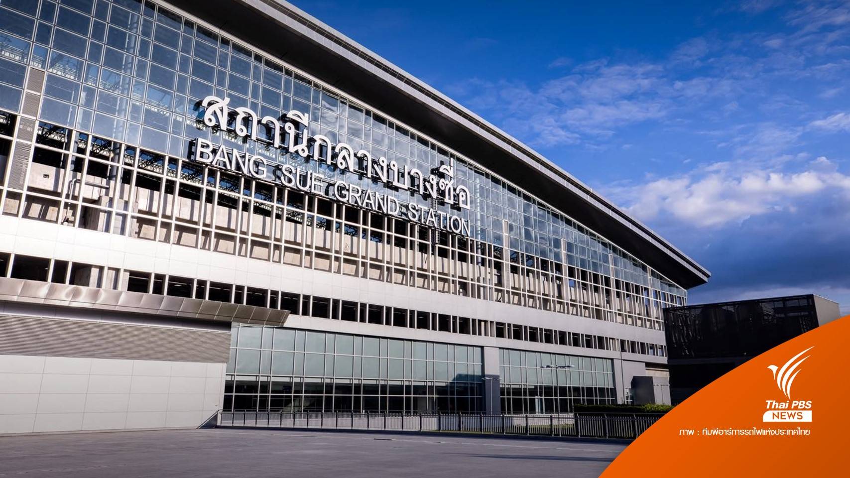 "สุรเชษฐ์" จี้ "ศักดิ์สยาม" ตอบสังคม ปมเปลี่ยนป้ายสถานีกลางบางซื่อ