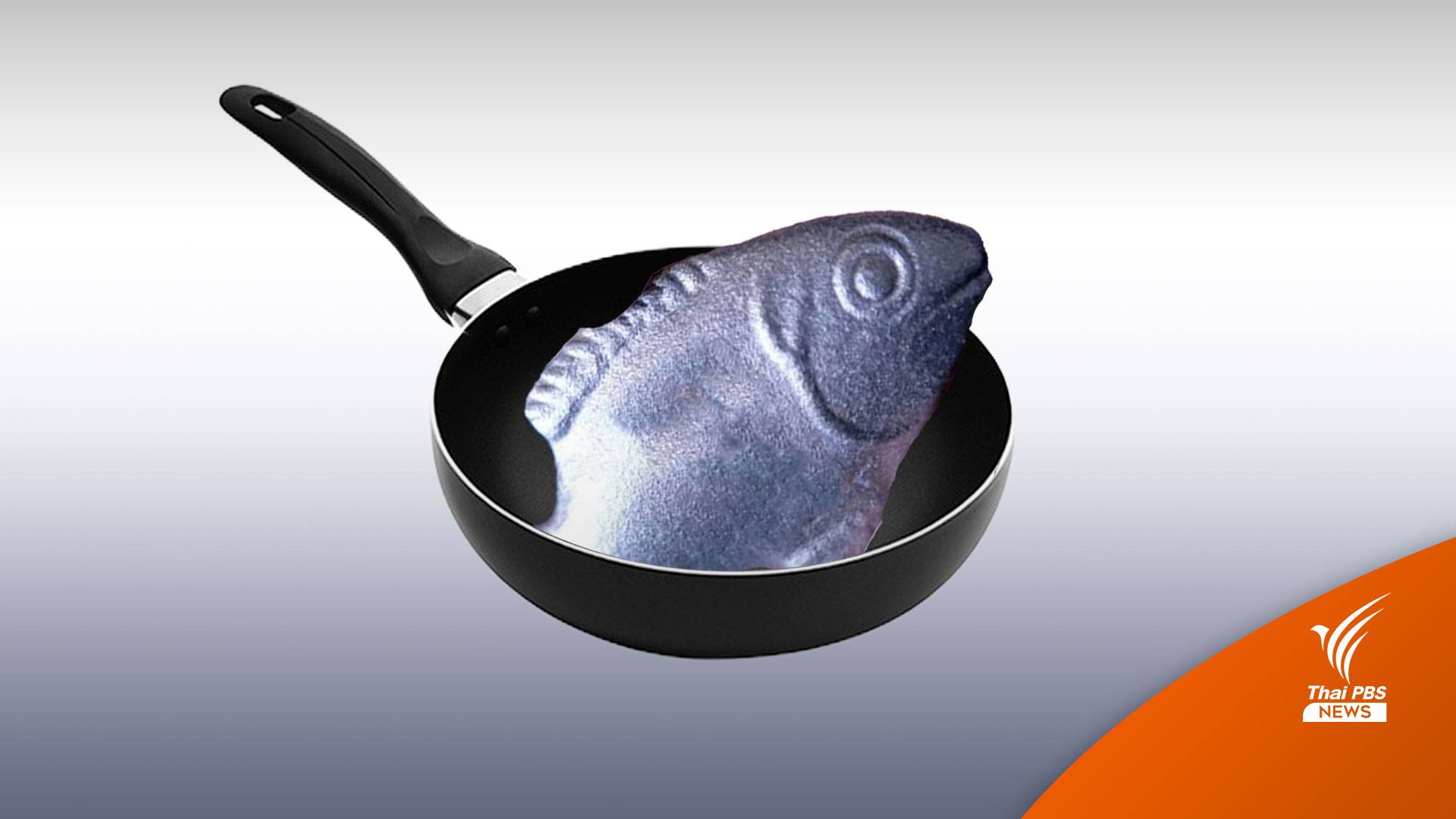 ไร้ข้อพิสูจน์ "ปลาเหล็ก-กระทะเหล็ก" ไม่เสริมธาตุเหล็กแก้โลหิตจาง