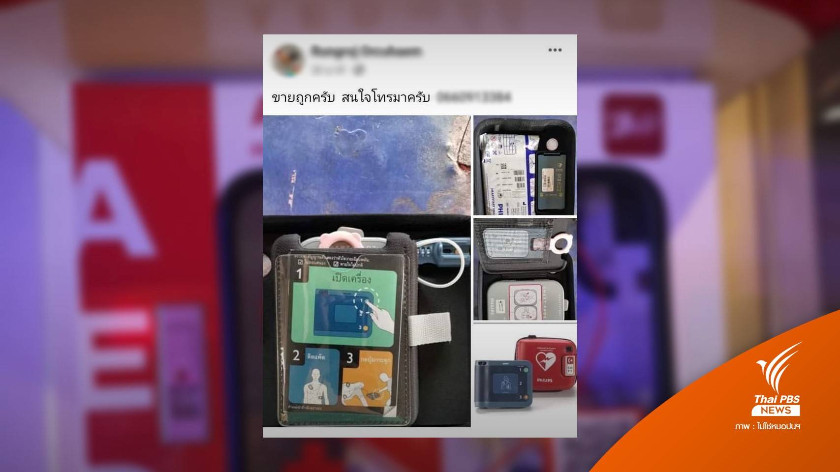 เพจดังโพสต์ "เครื่องกระตุกหัวใจ" ถูกขโมยทั่วกรุง 27 เครื่อง