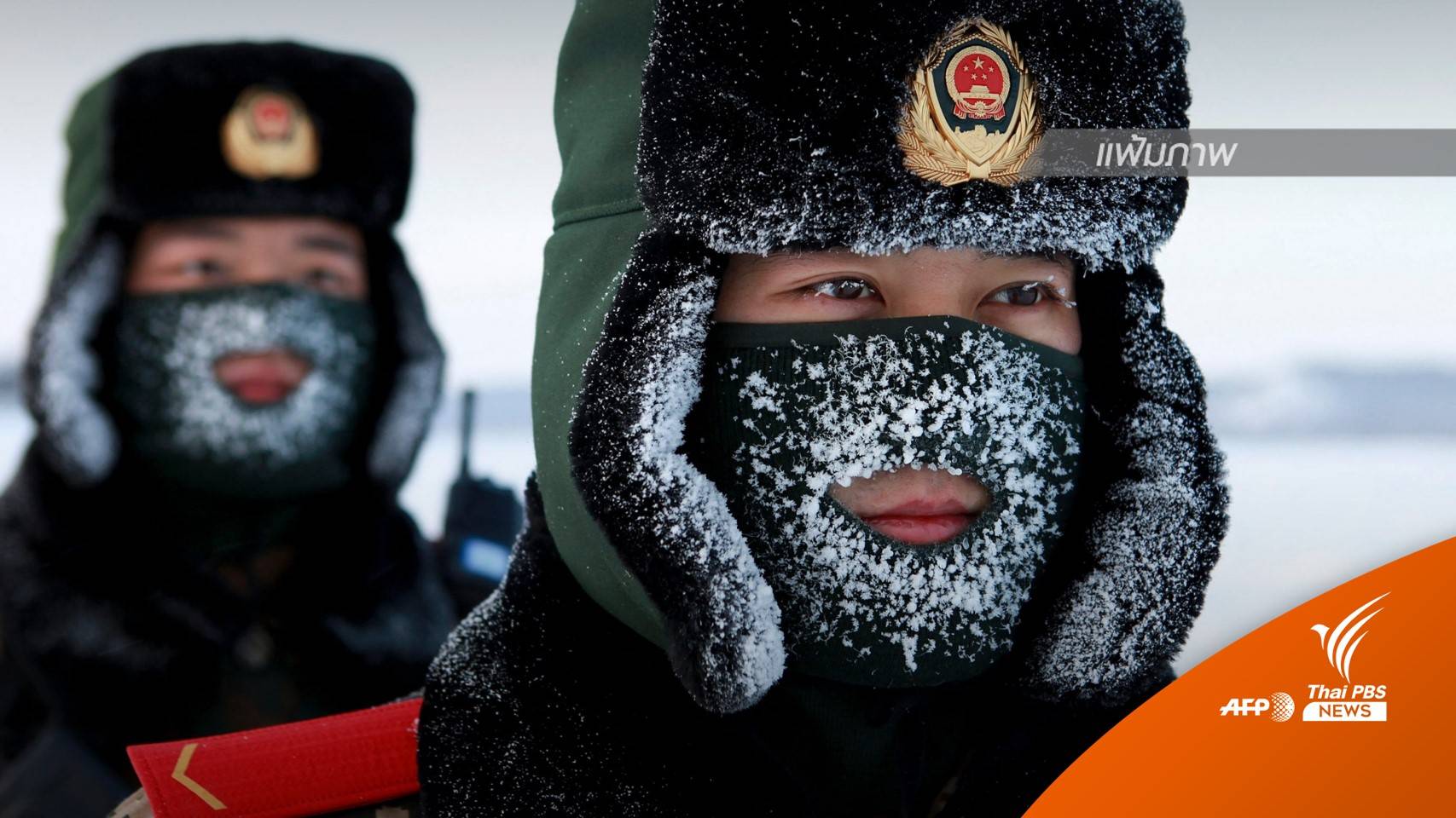 "โม่เหอ" ประเทศจีนหนาวจัด -53 องศาเซลเซียส