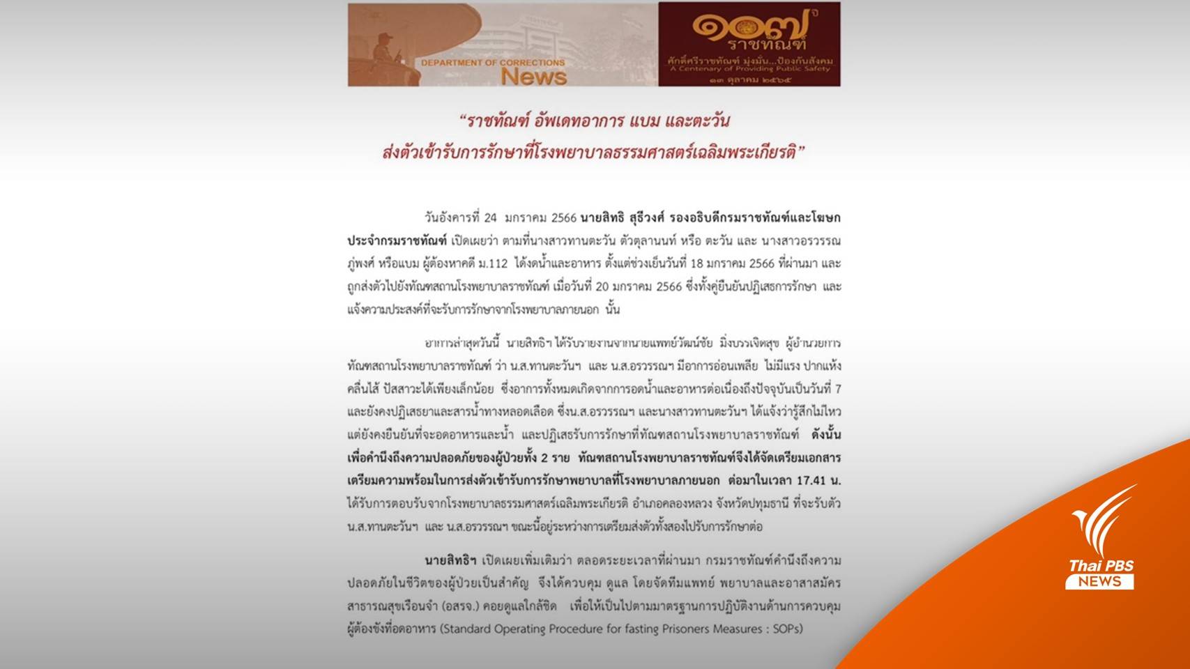 ราชทัณฑ์ส่ง “แบม-ตะวัน” รักษาที่ รพ.ธรรมศาสตร์ฯ