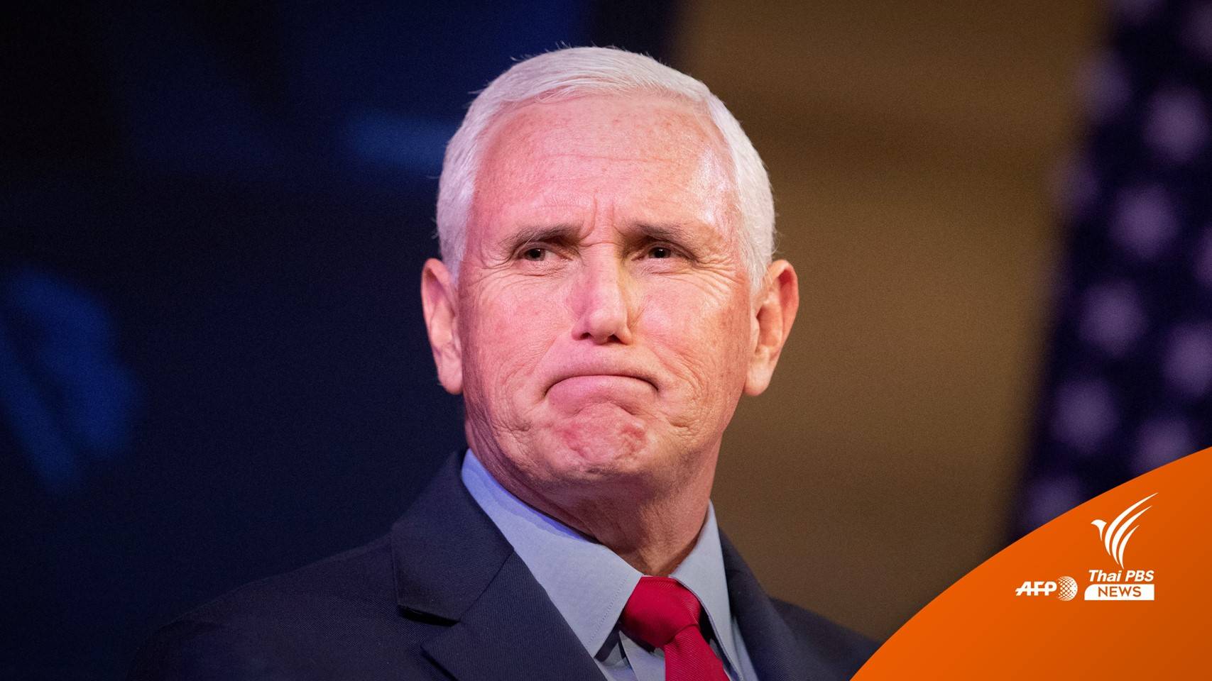 พบเอกสารลับในบ้าน อดีตรองประธานาธิบดีสหรัฐฯ "ไมค์ เพนซ์"