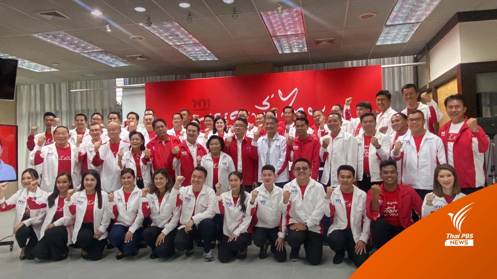 "เพื่อไทย" เปิดตัว 45 ว่าที่ผู้สมัคร ย้ำความพร้อมสู่เป้าหมายแลนด์สไลด์