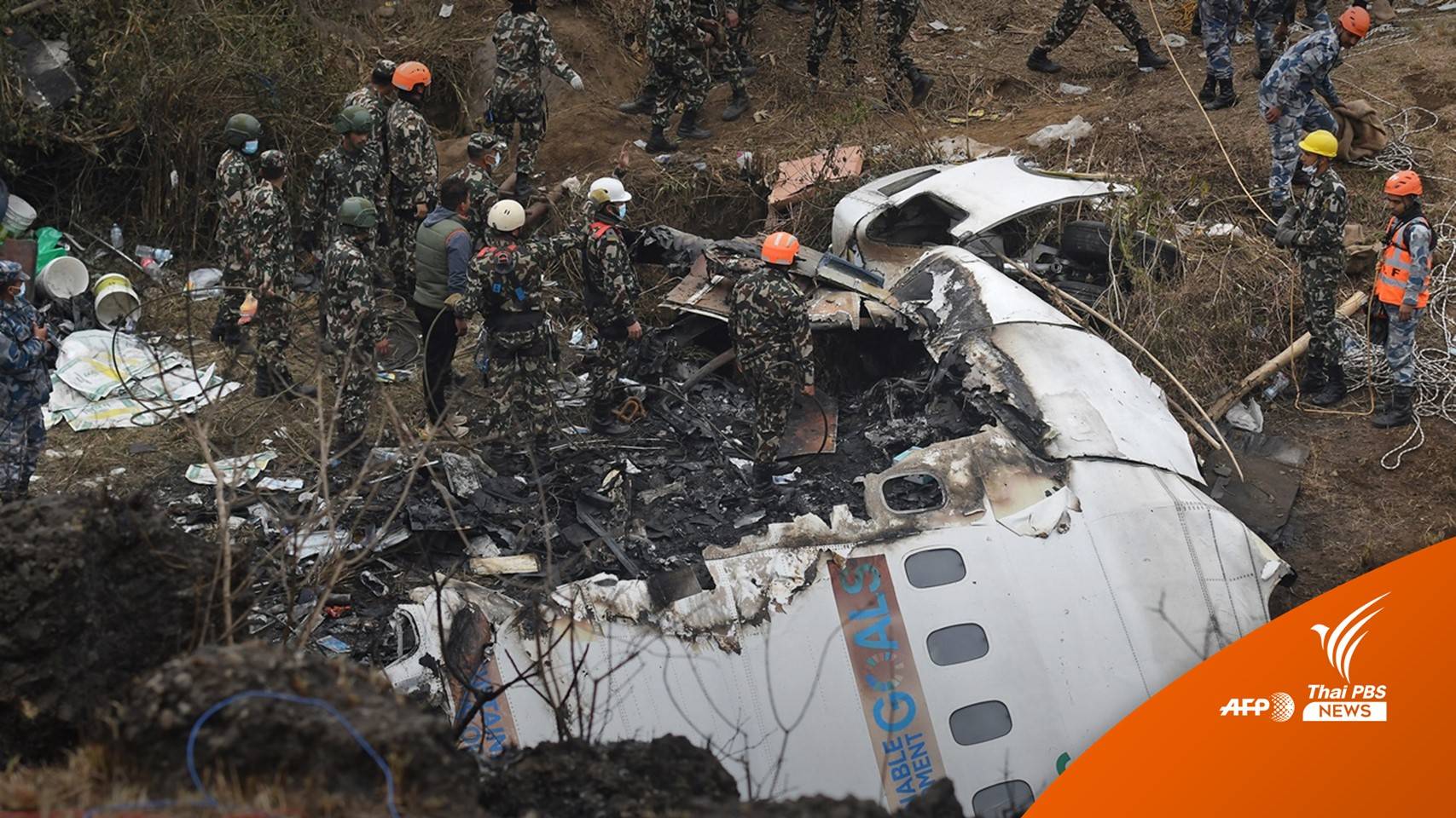 "เนปาล" ไว้อาลัยทั่วประเทศ-เร่งสอบสาเหตุเครื่องบินตก