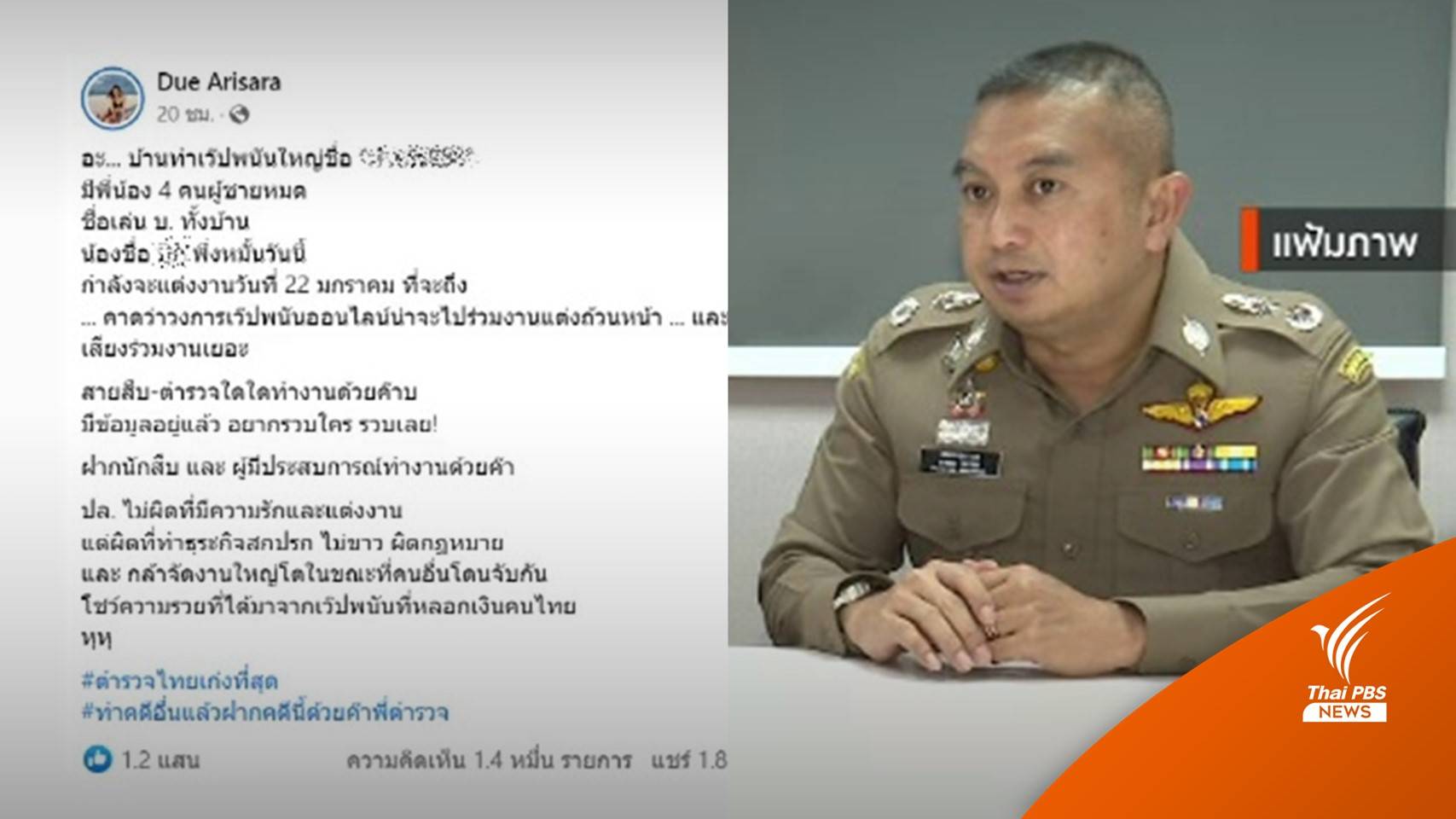 โฆษก ตร.เผยมีเบาะแสกรณี "ดิว-อริสรา" ชี้เป้าเว็บพนัน