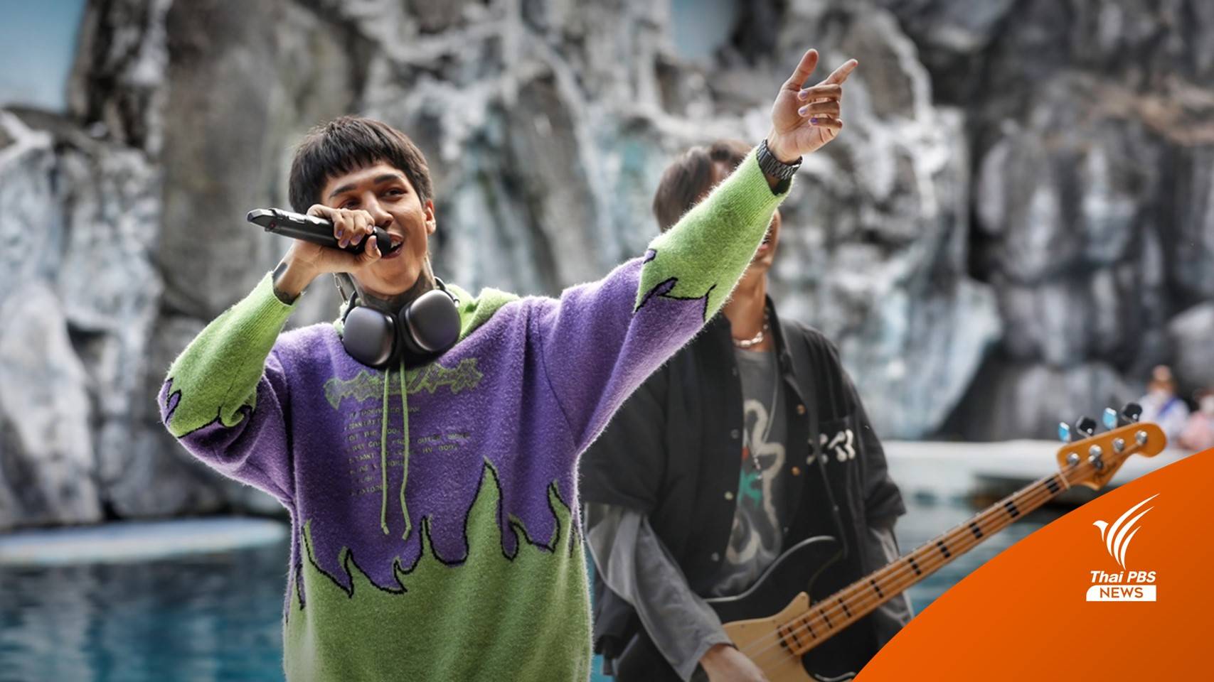 แฟนคลับฟันน้ำนมร้อง "ทรงอย่างแบด" สนั่นซาฟารีเวิลด์