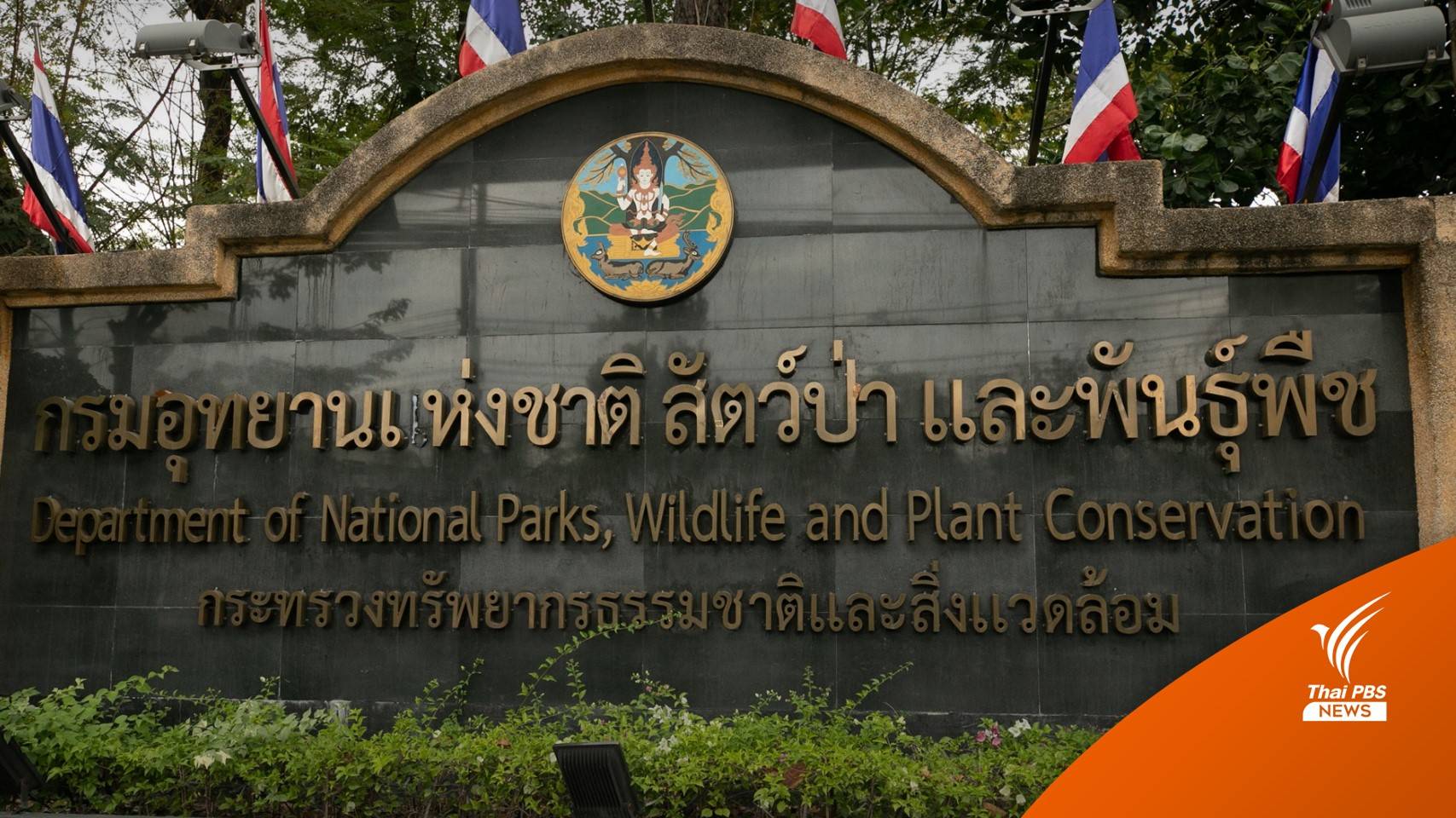 “คำต่อคำ” คนในเปิดโปงซื้อขายตำแหน่งในกรมอุทยานฯ
