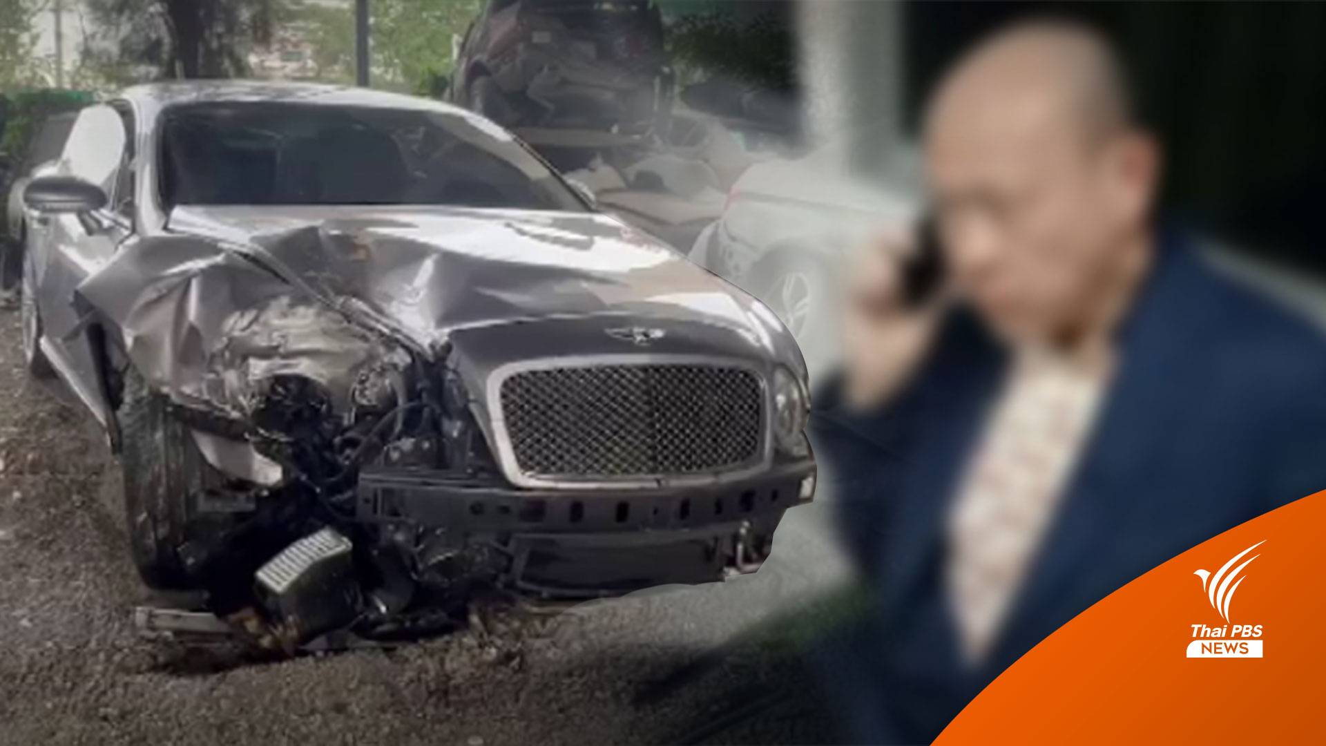 แจ้งเพิ่ม 3 ข้อหา "คนขับเบนท์ลีย์" เสพยาเสพติด-ขับรถโดยประมาท