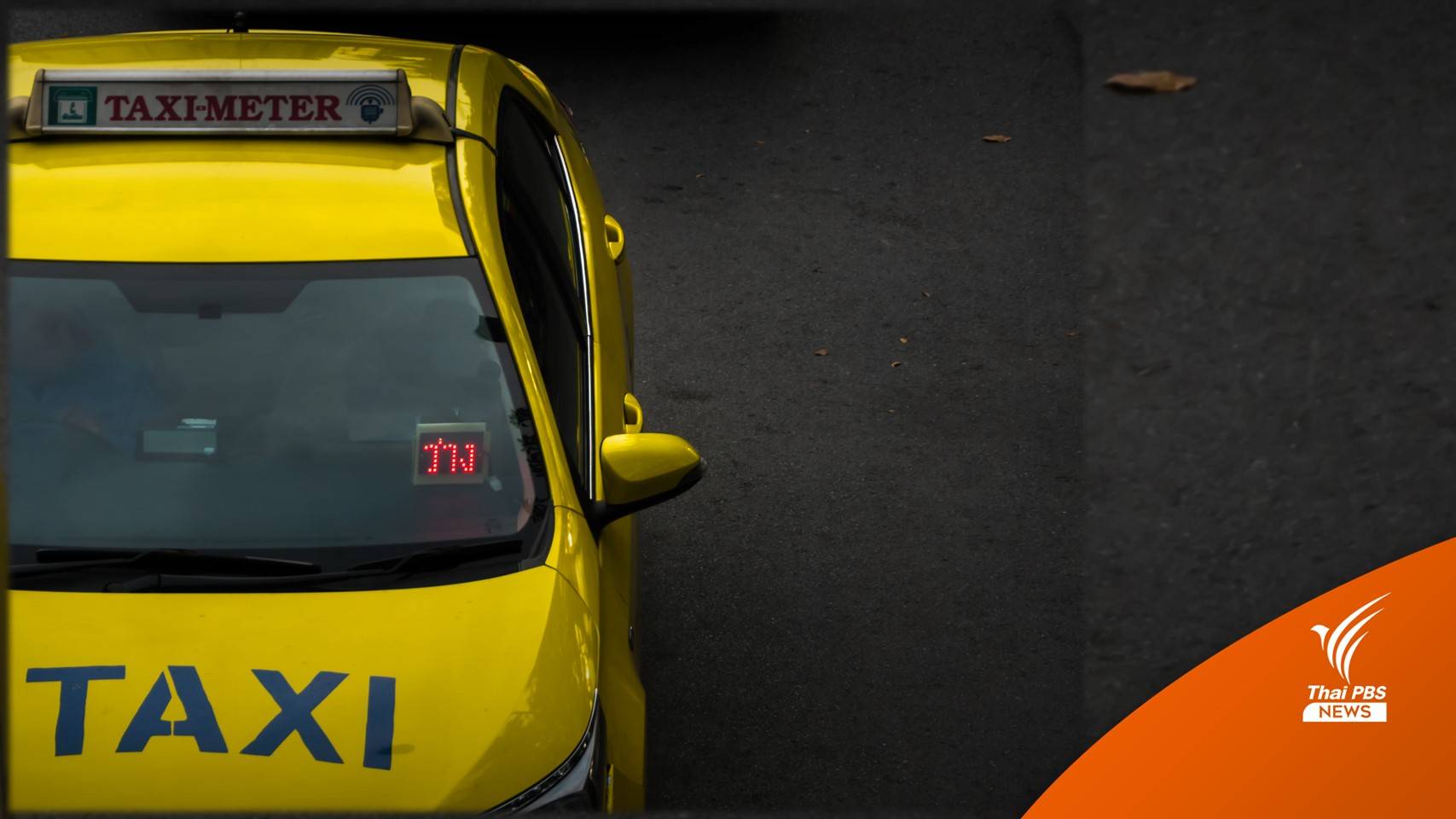 16 ม.ค.นี้ ขนส่งฯ เริ่มเปิดให้แท็กซี่ปรับจูนค่าโดยสารใหม่