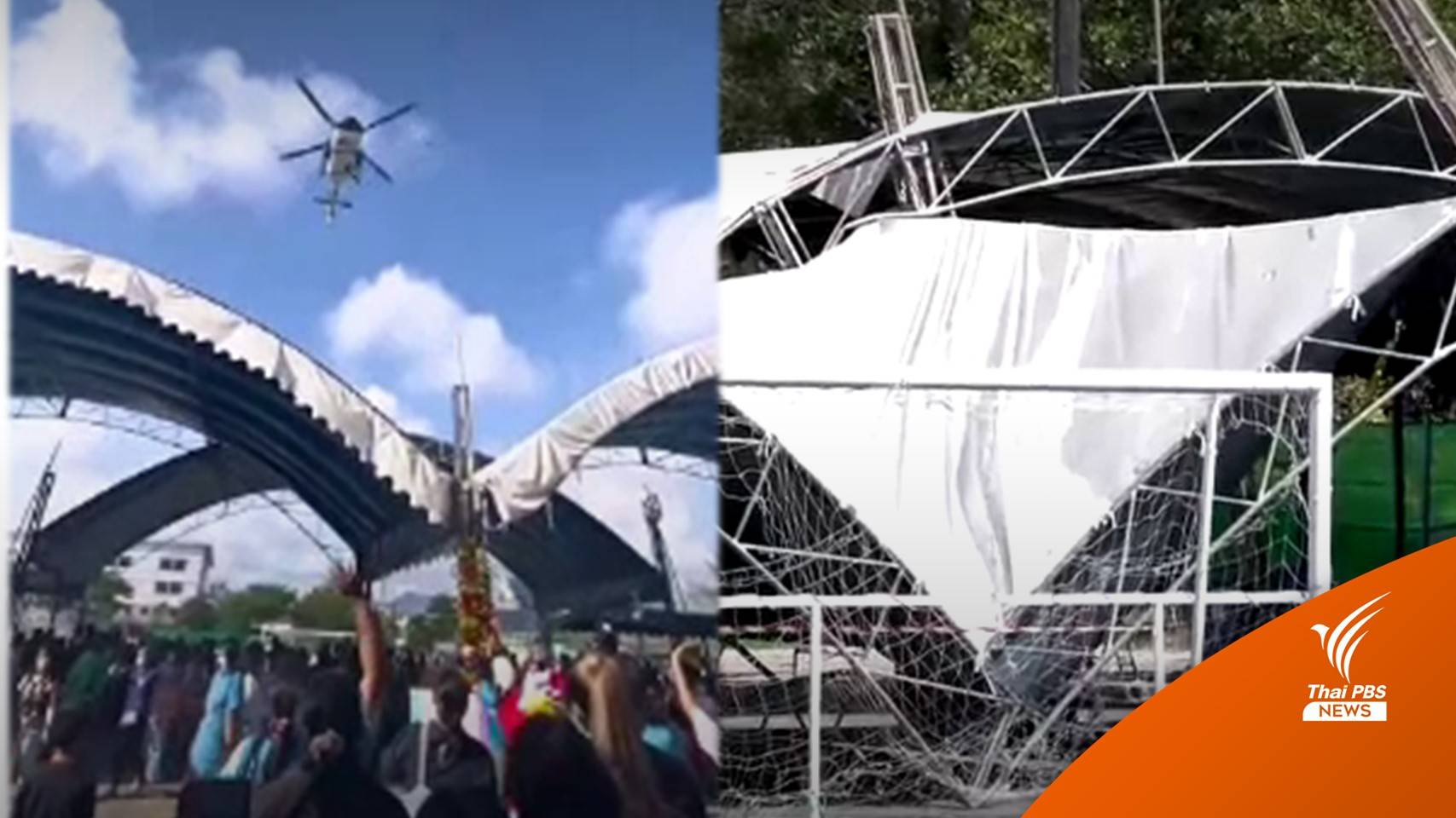 ผบ.ทร.เสียใจ ฮ.ทัพเรือ พัดเต็นท์งานวันเด็กล้มบาดเจ็บ 8 คน