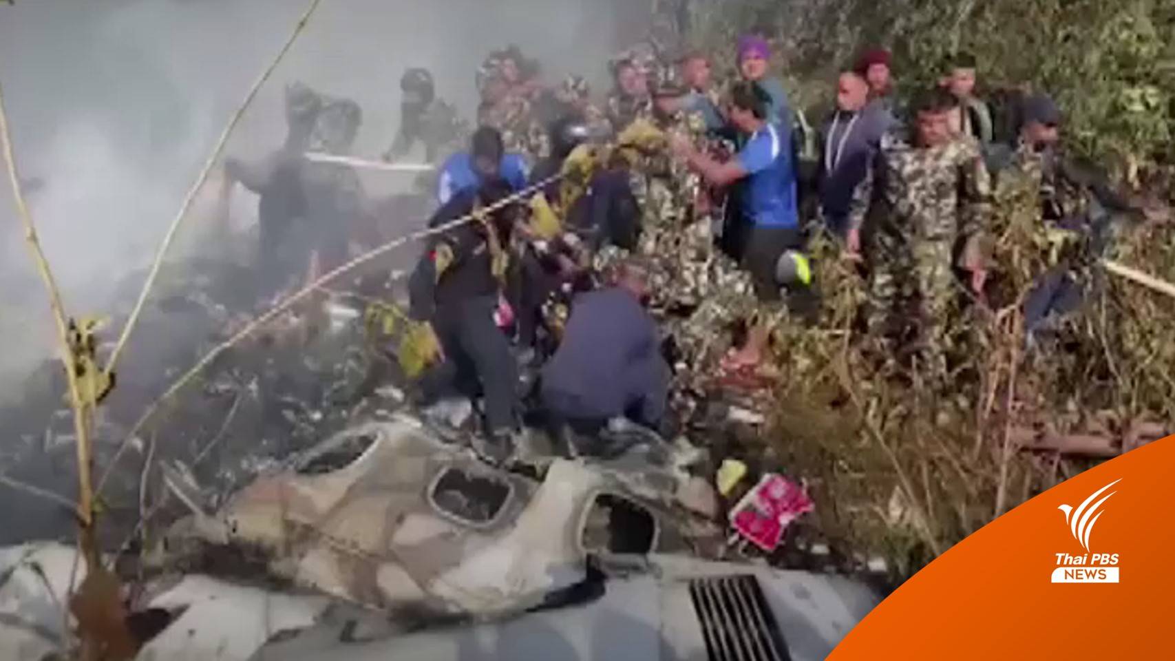 เครื่องบิน "เยติ แอร์ไลน์" ตก เสียชีวิตอย่างน้อย 67 คน