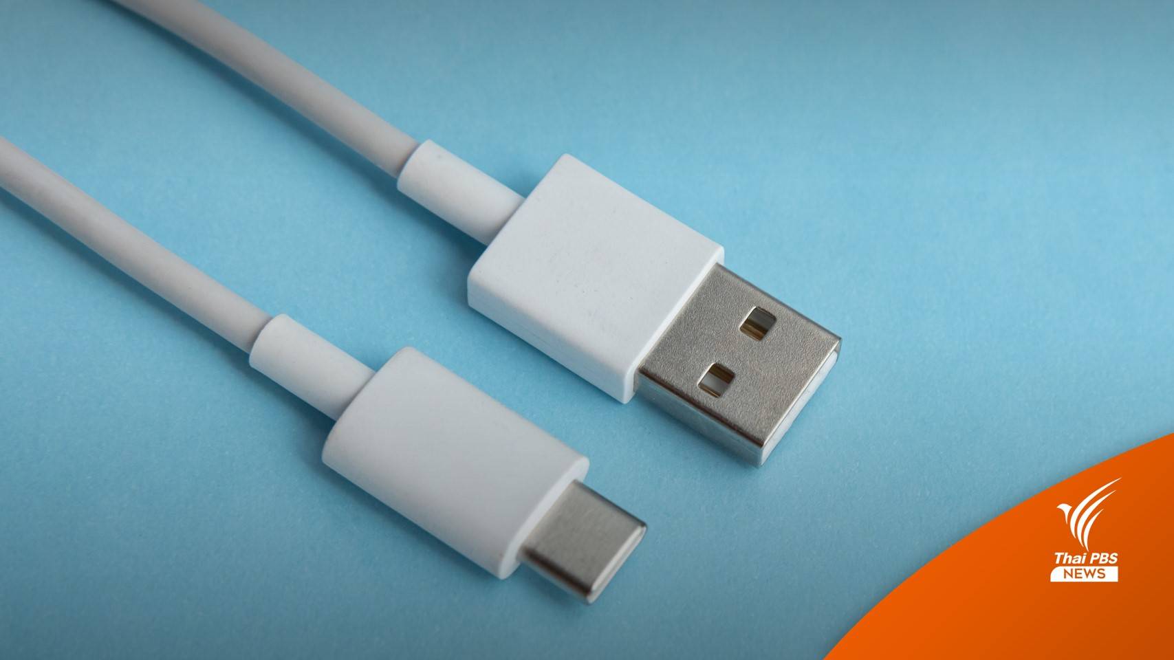 หาคำตอบ "สายชาร์จโทรศัพท์" ขโมยข้อมูล-ดูดเงินได้หรือไม่