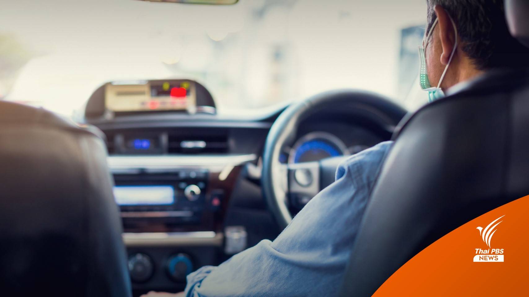 วันแรก! เช็กราคาปรับค่าแท็กซี่อัตราใหม่เริ่มกม.แรก 40 บาท