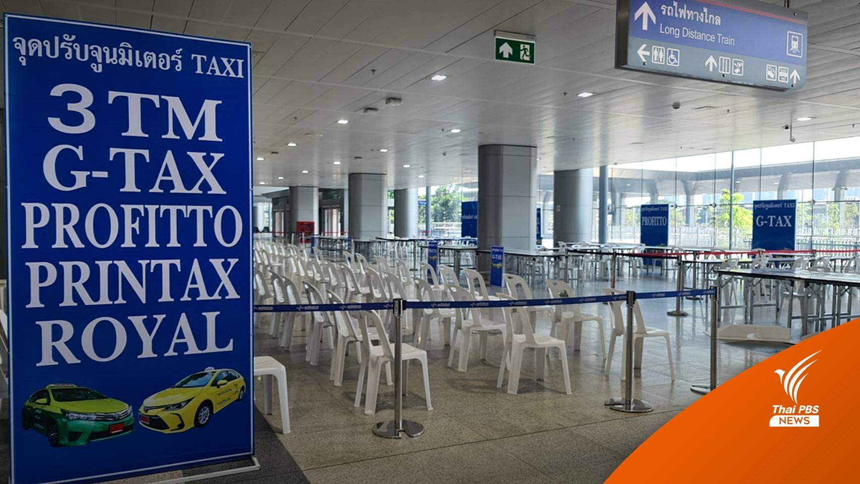 เปิดจุด "ปรับจูนมิเตอร์แท็กซี่" ที่สถานีกลางบางซื่อ 16 ม.ค.-28 ก.พ.