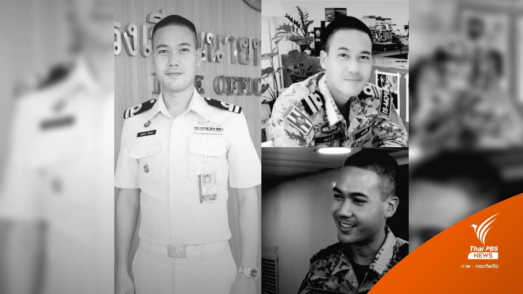 ครอบครัว-โซเชียลบอกลา "ต้นเรือพลับ" อาลัยวีรบุรุษ ร.ล.สุโขทัย