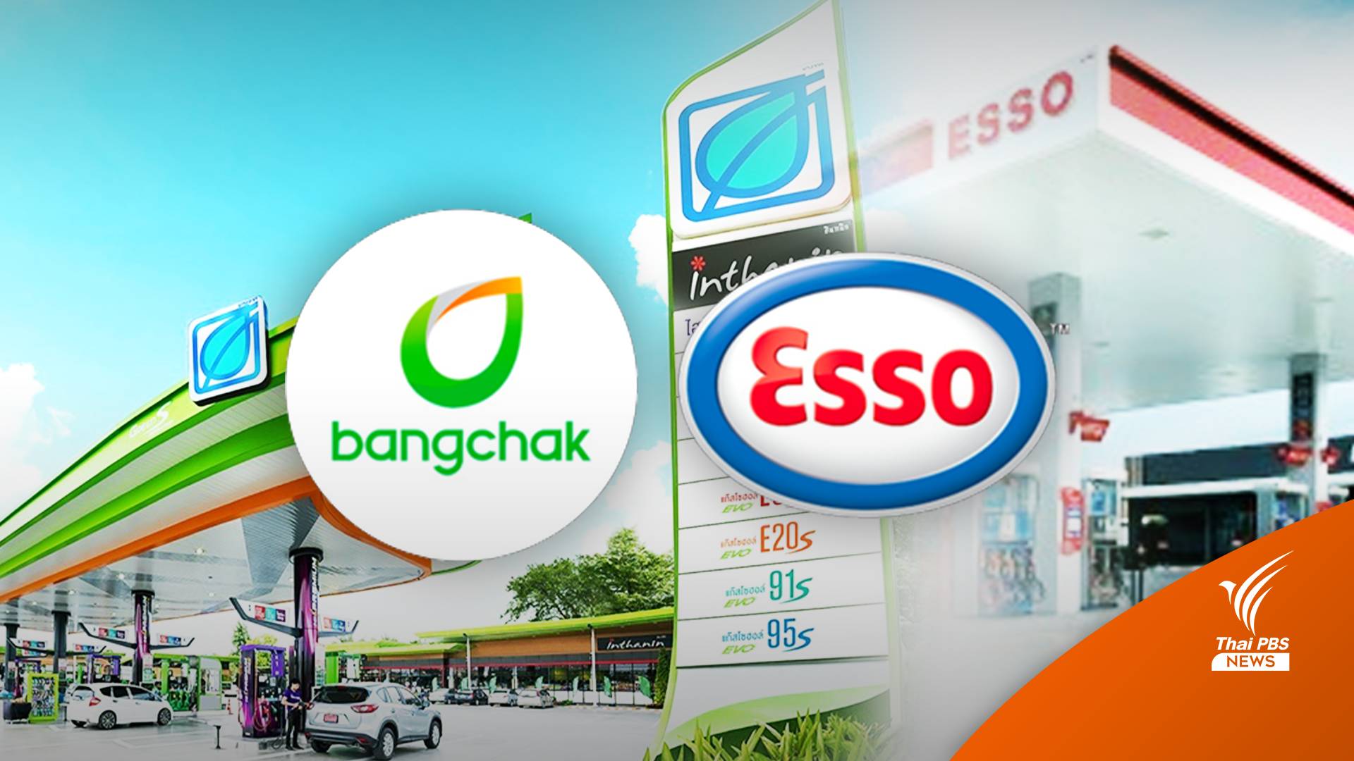 ปิดตำนาน "เอสโซ่" หลังบางจากเจรจาควบรวมสำเร็จ