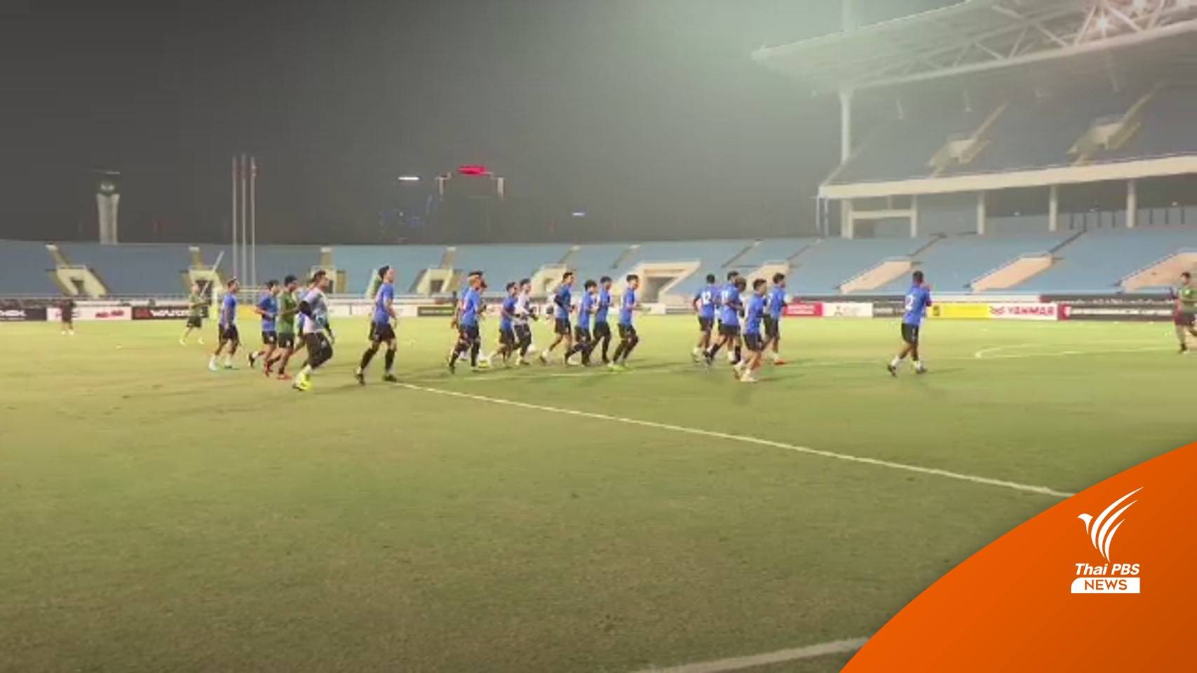 ร่วมเชียร์ทีมชาติไทย ศึกชิงแชมป์อาเซียน ดวลเวียดนาม วันนี้