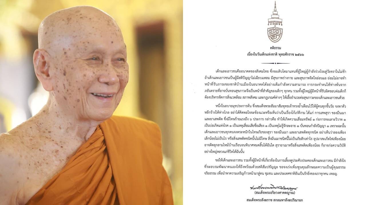 “สมเด็จพระสังฆราช” ประทานพระคติธรรมวันเด็กปี 2566