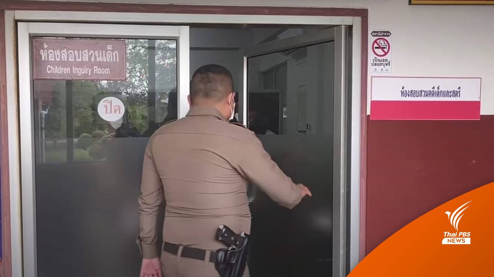 แจ้งเอาผิด "ครูดนตรี" ล่วงละเมิดนักเรียนพัทลุง คาดเสียหาย 20 คน