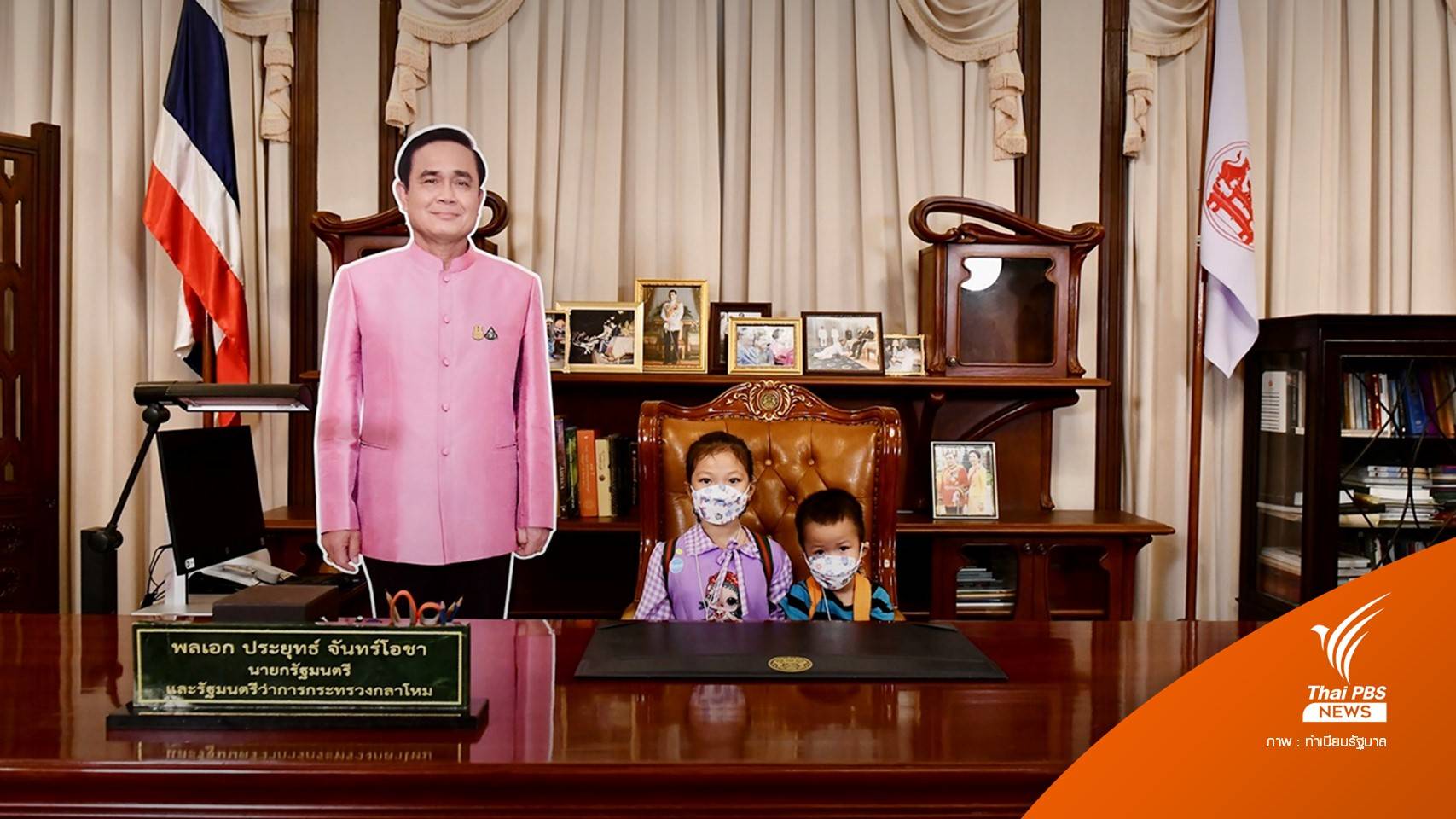 ทำเนียบรัฐบาลคึกคัก "น้องกุ๊บกิ๊บ" นั่งเก้าอี้นายกฯ คนแรก