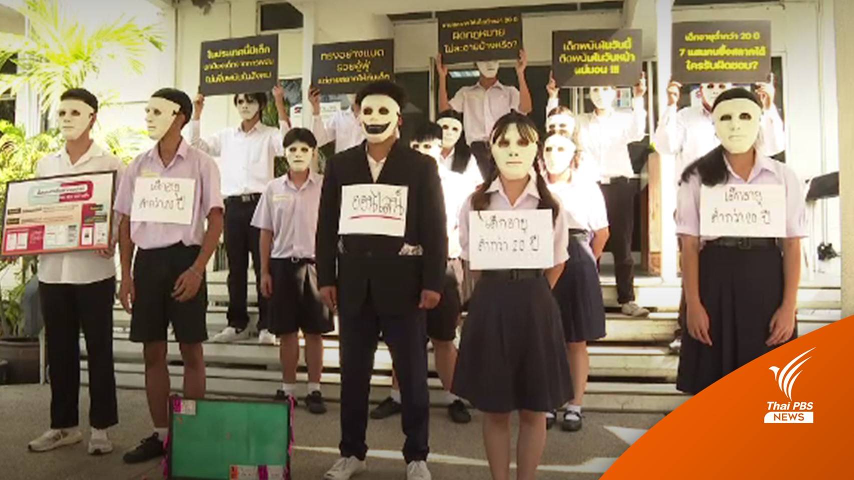 เครือข่ายเด็กรุ่นใหม่ฯ ร้องนายกฯ แก้ขายสลากฯให้เยาวชนต่ำกว่า 20 ปี