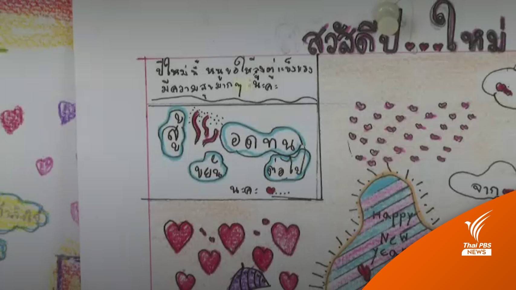 เปิด ส.ค.ส.เด็กทั่วประเทศอวยพรปีใหม่นายกฯ