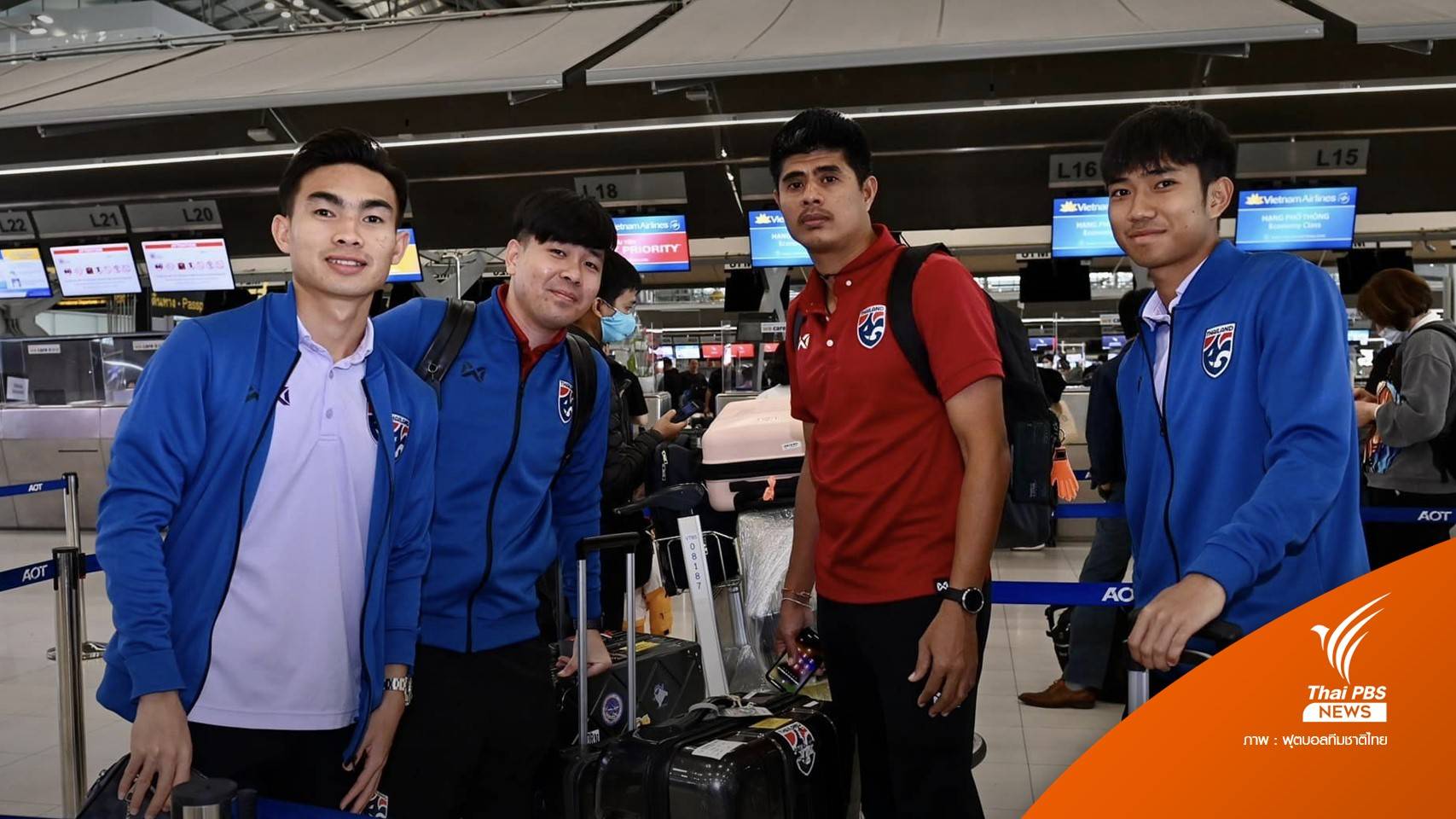 ทัพนักเตะทีมชาติไทยถึงเวียดนาม พร้อมลุยศึกอาเซียนคัพ รอบชิงฯนัดแรก