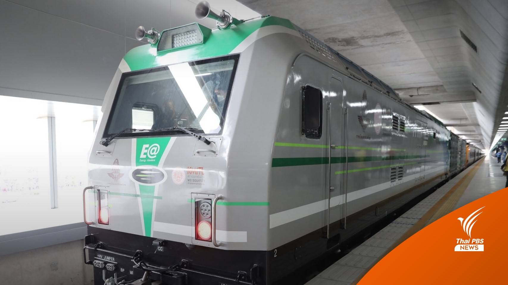 รฟท.ทดสอบรถจักรพลังงานไฟฟ้า ช่วยประหยัดพลังงาน 60 %