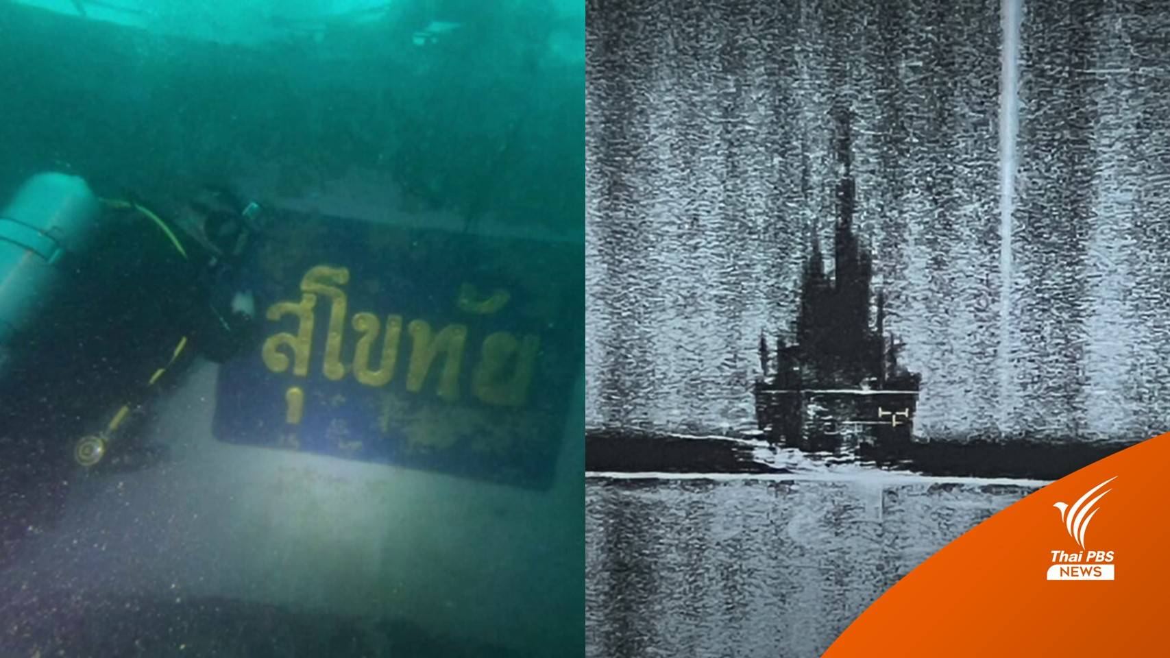 12 บริษัทเสนอกู้ "เรือหลวงสุโขทัย" คาดใช้งบ 100 ล้าน