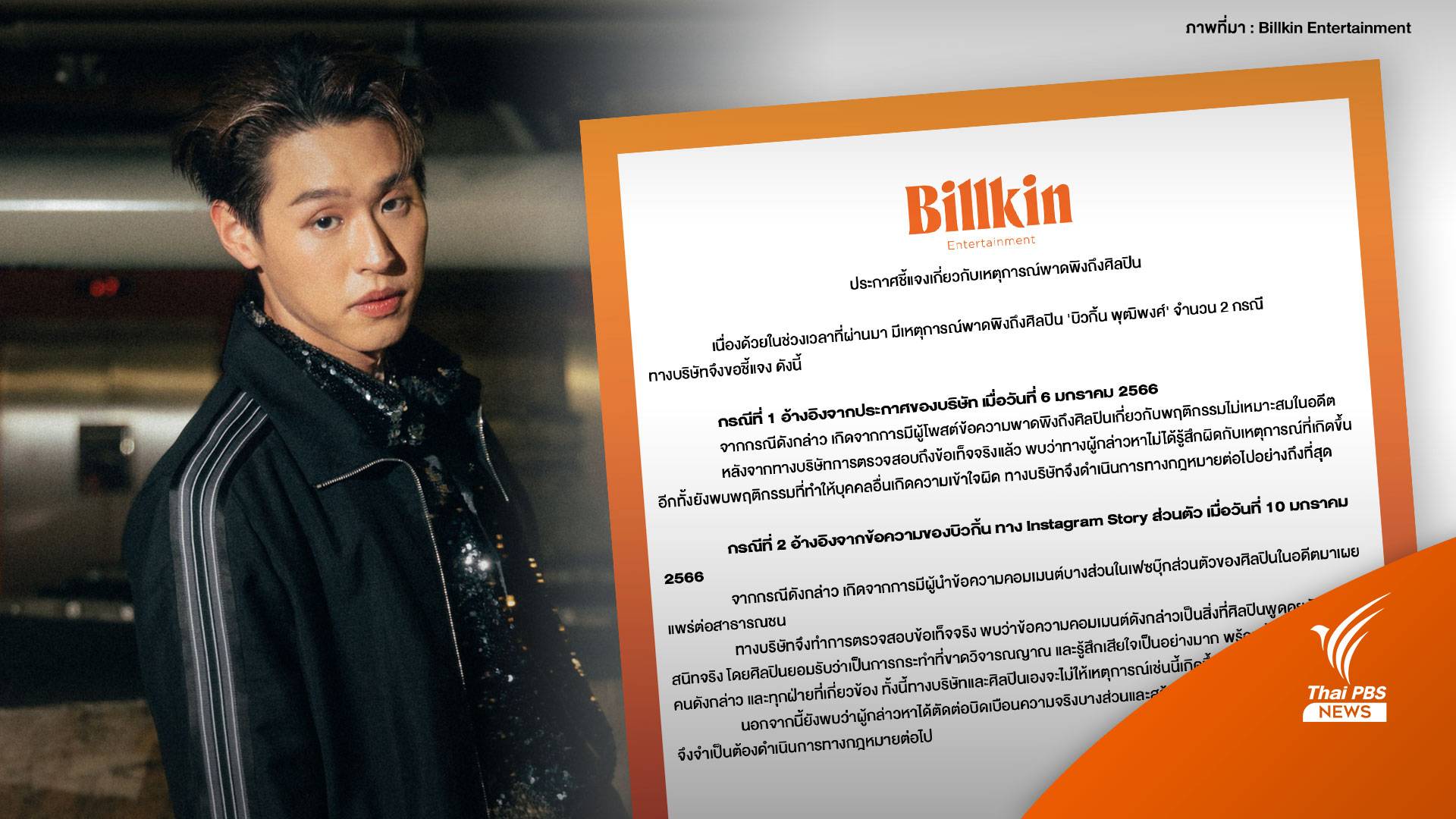 ต้นสังกัดแจง 2 ประเด็นปม "บิวกิ้น" ถูกพาดพิง