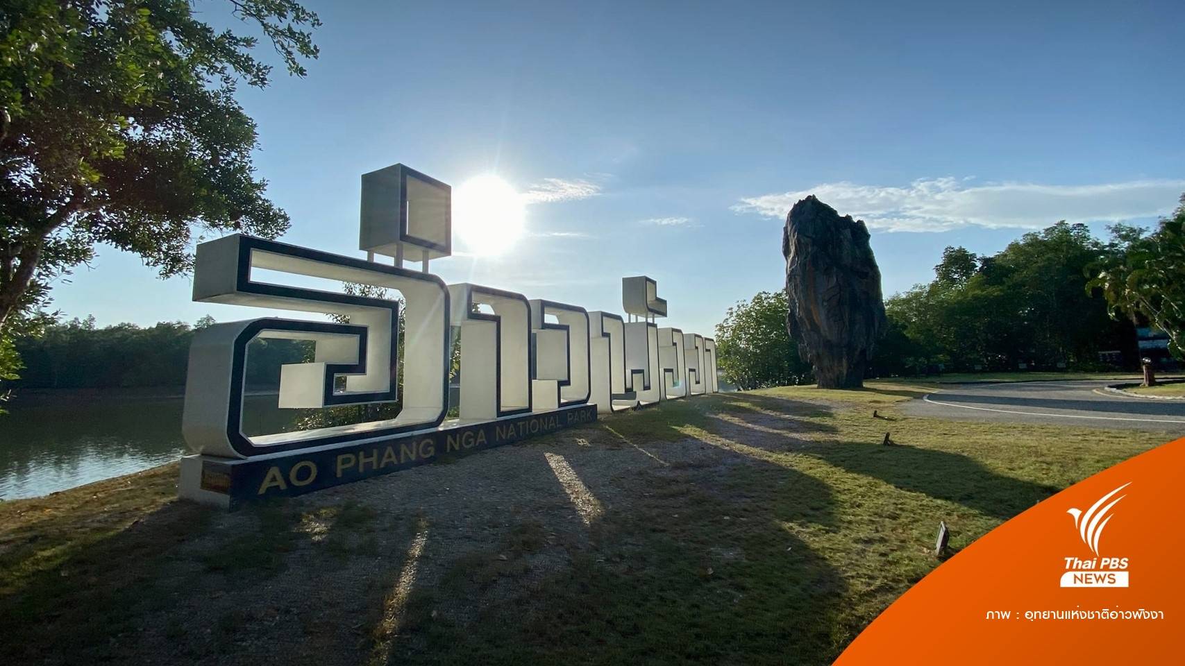 ครม.ไฟเขียวขยายพื้นที่คุ้มครองสิ่งแวดล้อมพังงาอีก 2 ปี