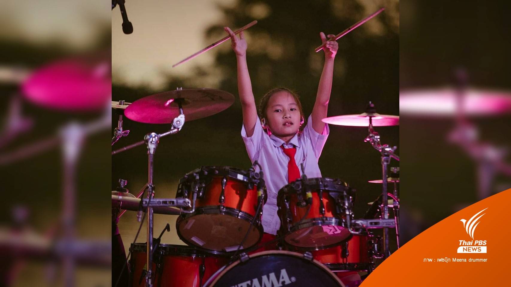 มือกลองฟันน้ำนม "น้องมีนา" โชว์ลีลาตีกลองขั้นเทพ