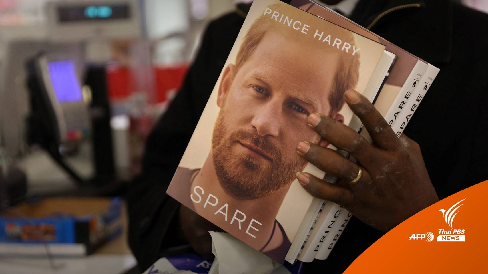 ขายวันแรก! หนังสือบันทึกความทรงจำ "Spare" ของเจ้าชายแฮร์รี