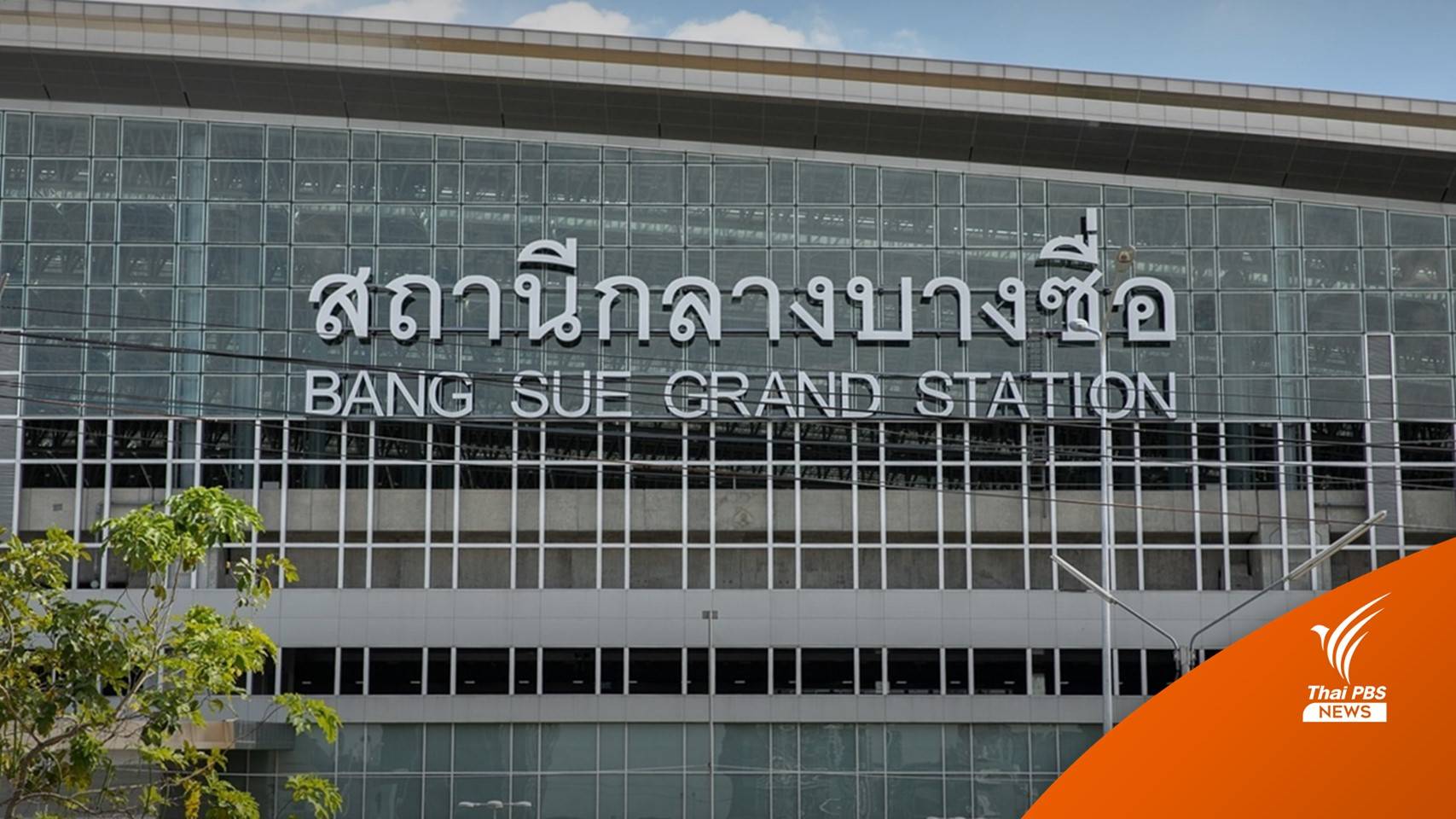 รฟท.เบรกระงับรื้อย้าย-ปรับปรุงป้าย "สถานีกลางบางซื่อ"