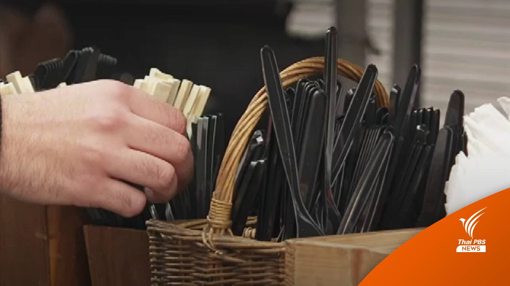 "อังกฤษ" เตรียมแบนพลาสติกแบบใช้ครั้งเดียวทิ้ง