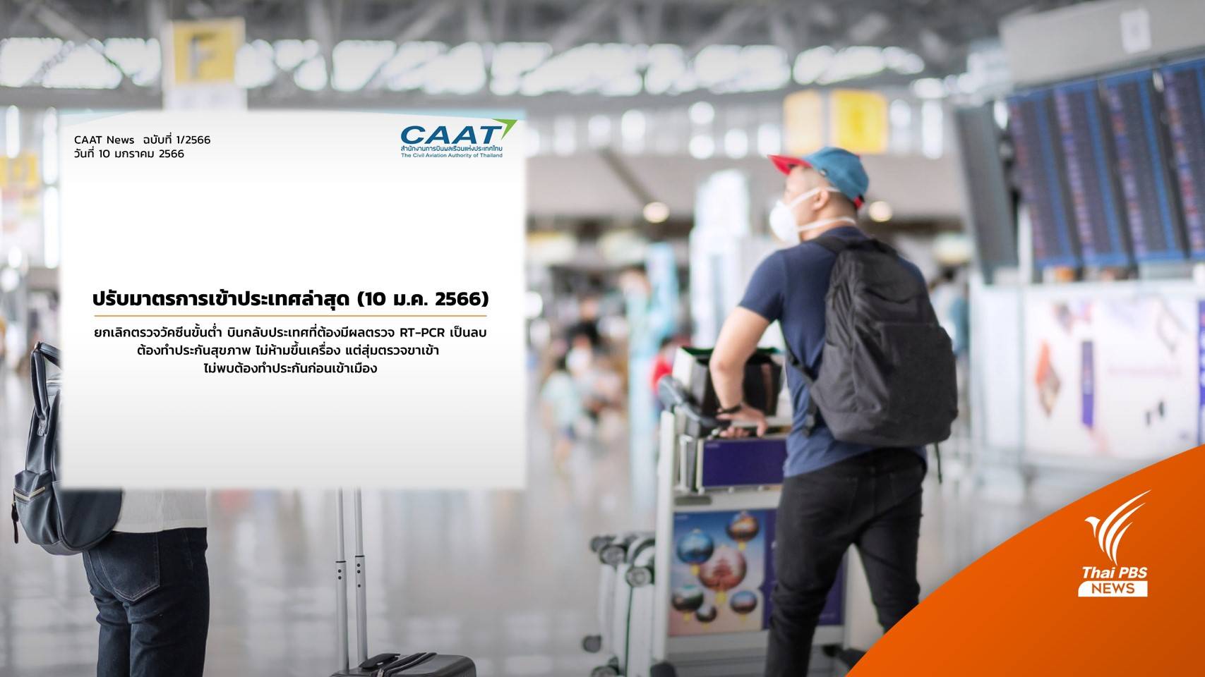 กพท.ปรับมาตรการเข้าไทย ยกเลิกโชว์ผลวัคซีน เริ่ม 10 ม.ค.นี้