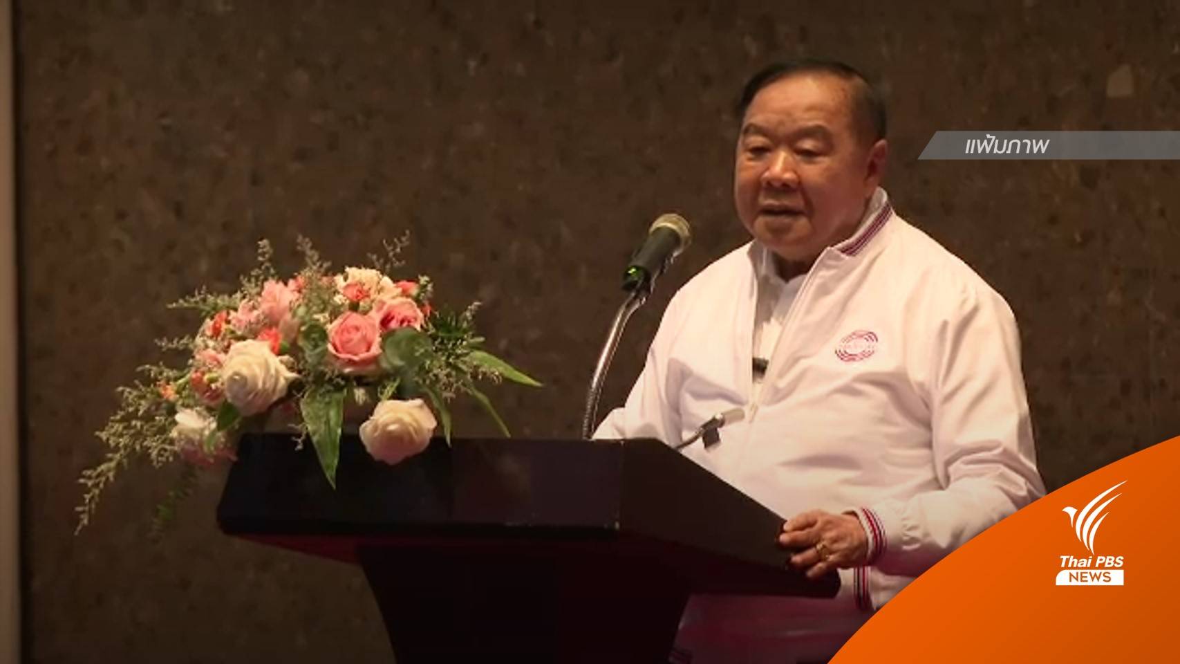 "พลังประชารัฐ" เตรียมเปิดนโยบายพรรค 17 ม.ค.นี้