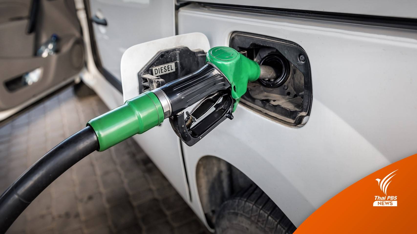 ครม.ต่อเวลาลดภาษี "ดีเซล" ลิตรละ 5 บาทอีก 4 เดือน